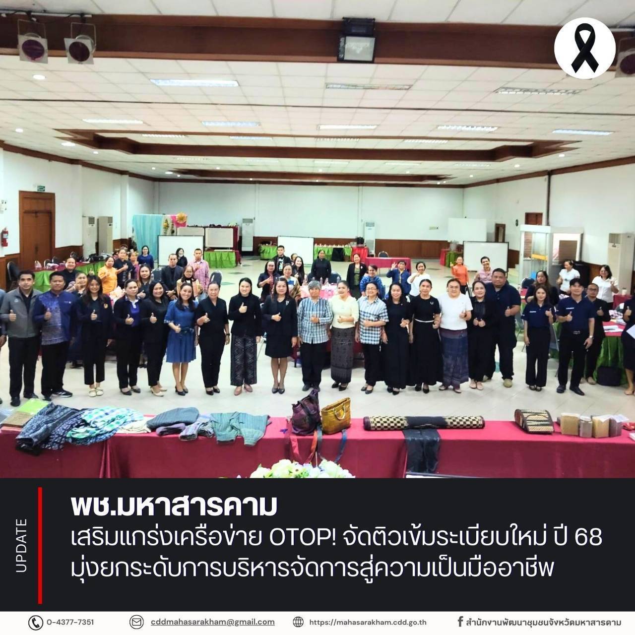 พช.มหาสารคาม เสริมแกร่งเครือข่าย OTOP! จัดติวเข้มระเบียบใหม่ ปี 68 มุ่งยกระดับการบริหารจัดการสู่ความเป็นมืออาชีพ