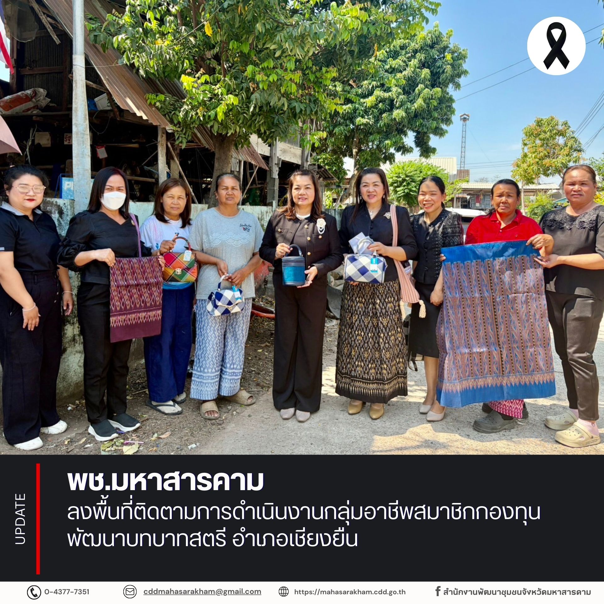 พช.มหาสารคาม ลงพื้นที่ติดตามการดำเนินงานกลุ่มอาชีพสมาชิกกองทุนพัฒนาบทบาทสตรี อำเภอเชียงยืน