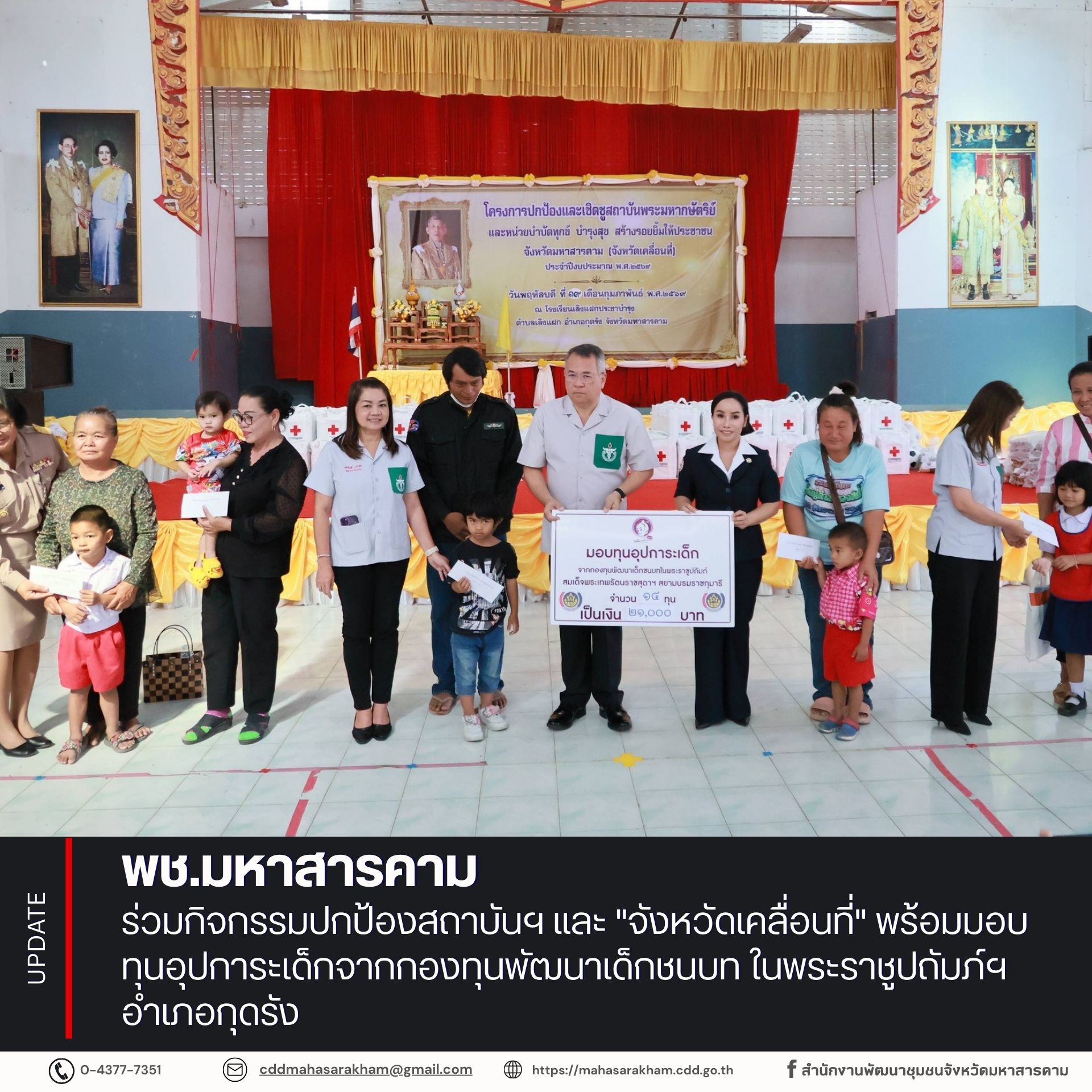 พช.มหาสารคาม ร่วมกิจกรรมปกป้องสถาบันฯ และ "จังหวัดเคลื่อนที่" พร้อมมอบทุนอุปการะเด็กจากกองทุนพัฒนาเด็กชนบท ในพระราชูปถัมภ์ฯ อำเภอกุดรัง