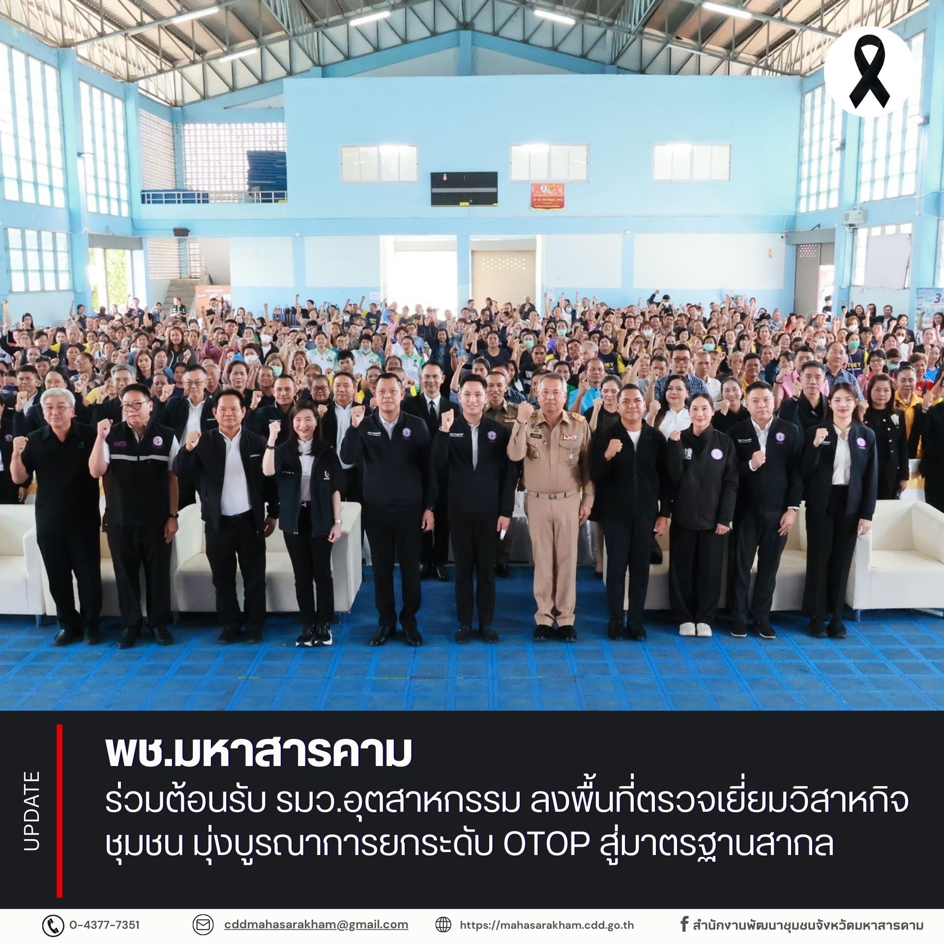 พช.มหาสารคาม ร่วมต้อนรับ รมว.อุตสาหกรรม ลงพื้นที่ตรวจเยี่ยมวิสาหกิจชุมชน มุ่งบูรณาการยกระดับ OTOP สู่มาตรฐานสากล