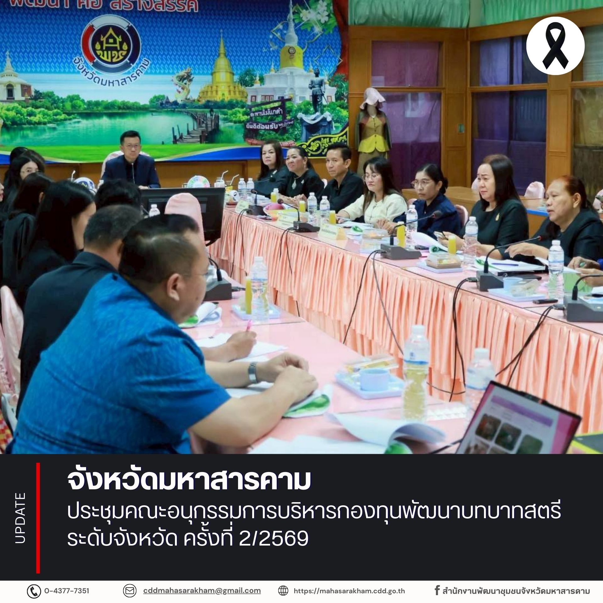 จังหวัดมหาสารคาม ประชุมคณะอนุกรรมการบริหารกองทุนพัฒนาบทบาทสตรีระดับจังหวัด ครั้งที่ 2/2569