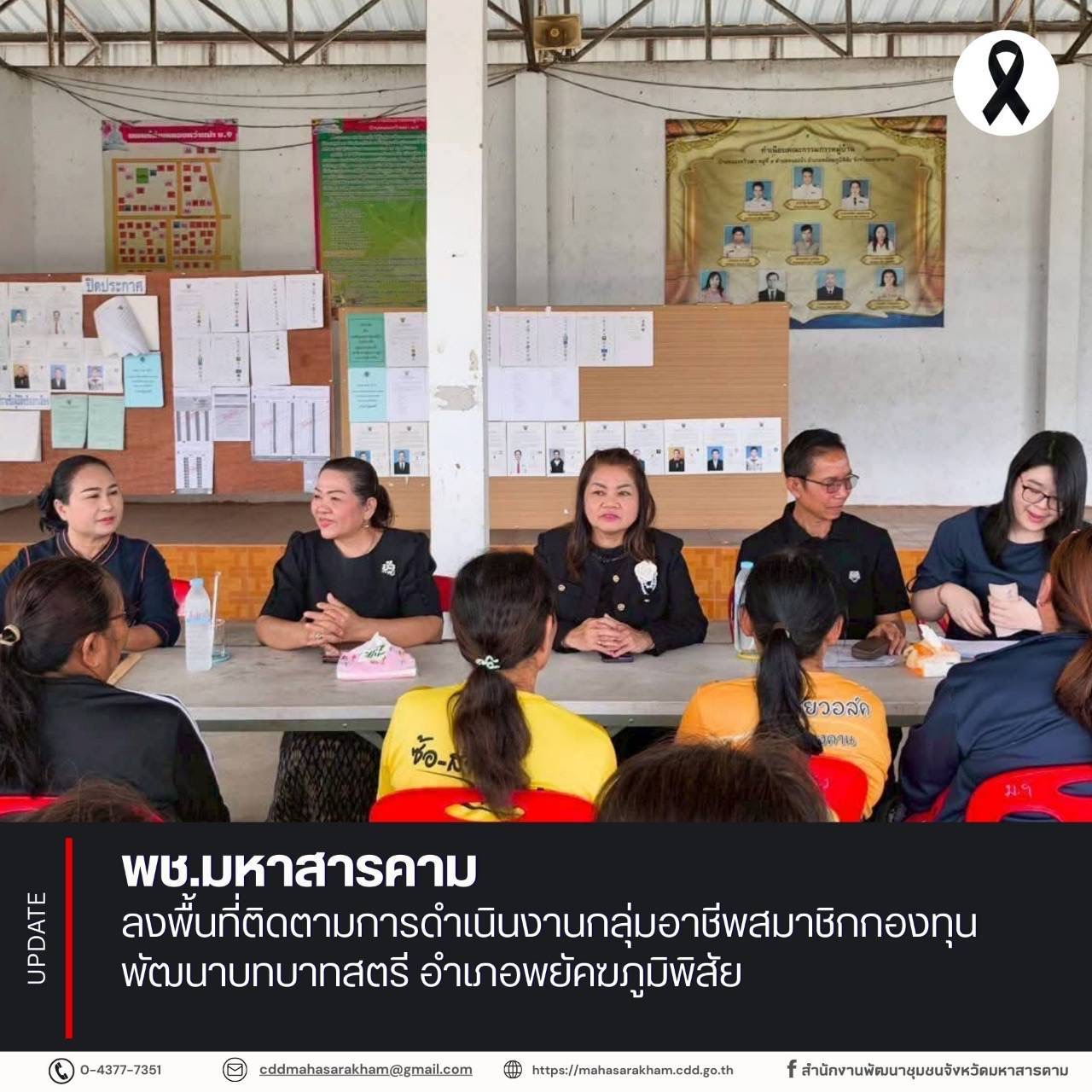 พช.มหาสารคาม ลงพื้นที่ติดตามการดำเนินงานกลุ่มอาชีพสมาชิกกองทุนพัฒนาบทบาทสตรี อำเภอพยัคฆภูมิพิสัย