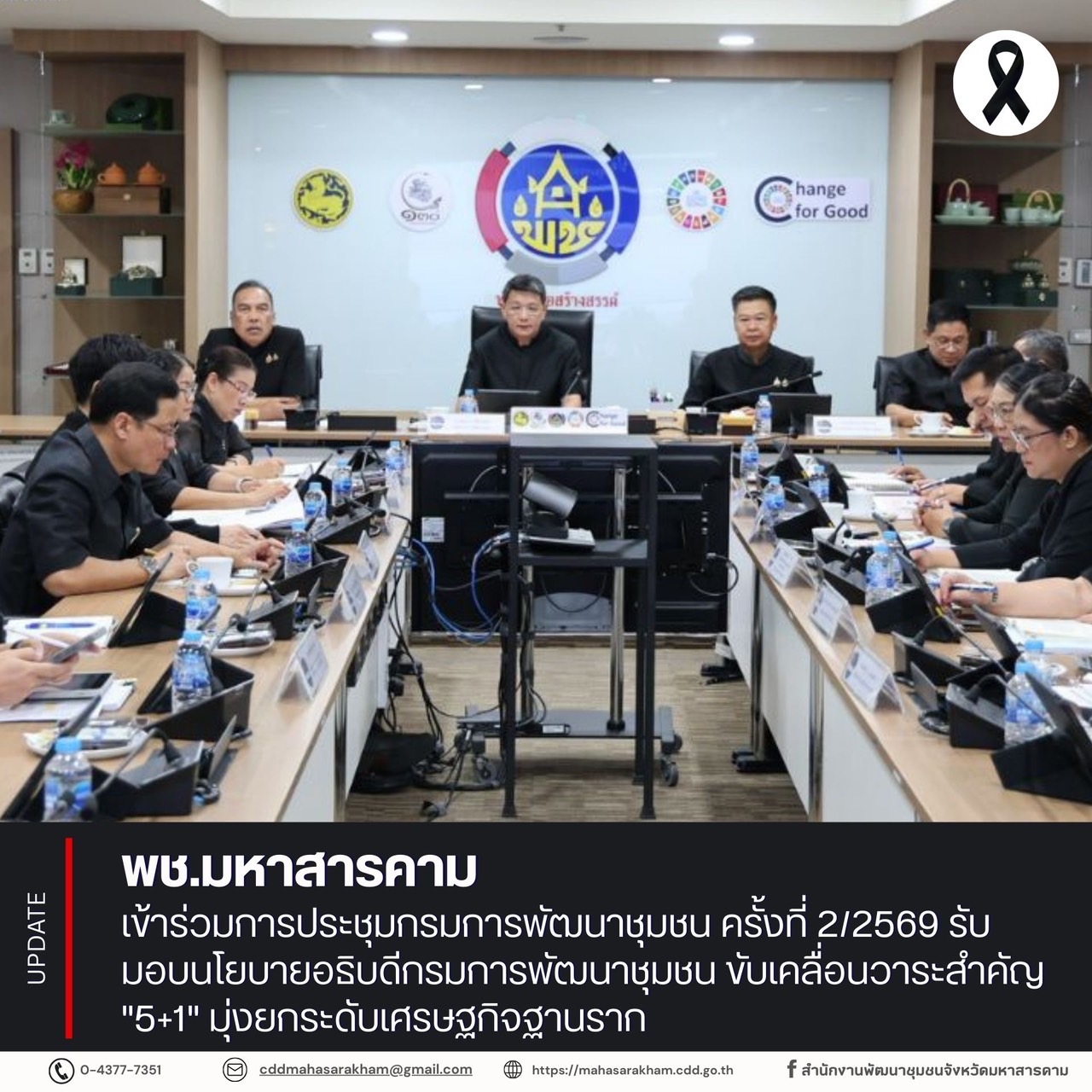 พช.มหาสารคาม เข้าร่วมการประชุมกรมการพัฒนาชุมชน ครั้งที่ 2/2569 รับมอบนโยบายอธิบดีกรมการพัฒนาชุมชน ขับเคลื่อนวาระสำคัญ "5+1" มุ่งยกระดับเศรษฐกิจฐานราก