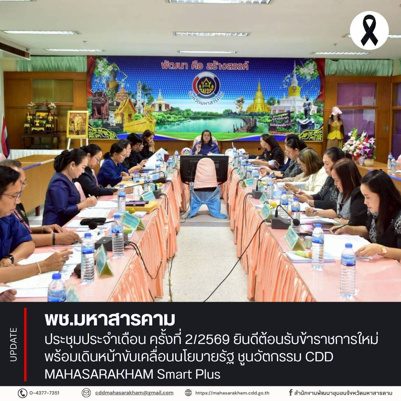 พช.มหาสารคาม ประชุมประจำเดือน ครั้งที่ 2/2569 ยินดีต้อนรับข้าราชการใหม่ พร้อมเดินหน้าขับเคลื่อนนโยบายรัฐ ชูนวัตกรรม CDD MAHASARAKHAM Smart Plus