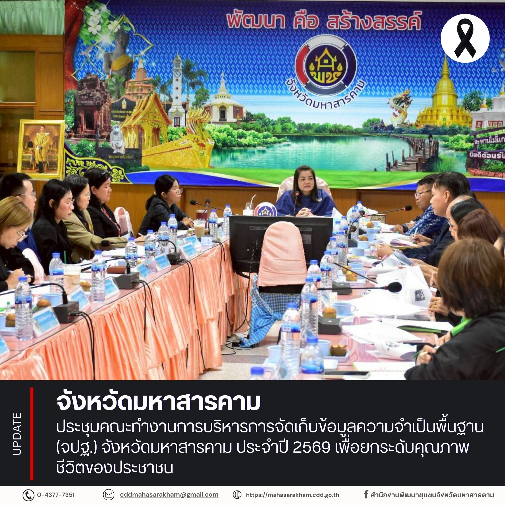จังหวัดมหาสารคาม ประชุมคณะทำงานการบริหารการจัดเก็บข้อมูลความจำเป็นพื้นฐาน (จปฐ.) จังหวัดมหาสารคาม ประจำปี 2569 เพื่อยกระดับคุณภาพชีวิตของประชาชน