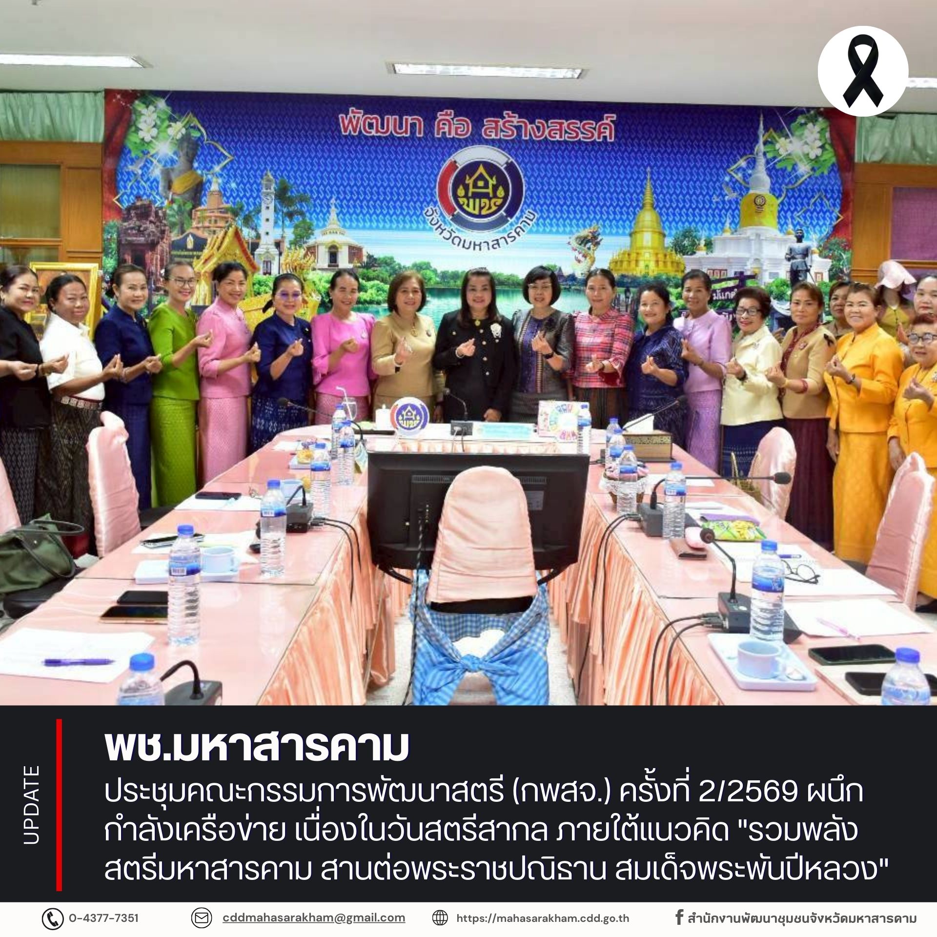 พช.มหาสารคาม ประชุมคณะกรรมการพัฒนาสตรี (กพสจ.) ครั้งที่ 2/2569 ผนึกกำลังเครือข่าย เนื่องในวันสตรีสากล ภายใต้แนวคิด "รวมพลังสตรีมหาสารคาม สานต่อพระราชปณิธาน สมเด็จพระพันปีหลวง"