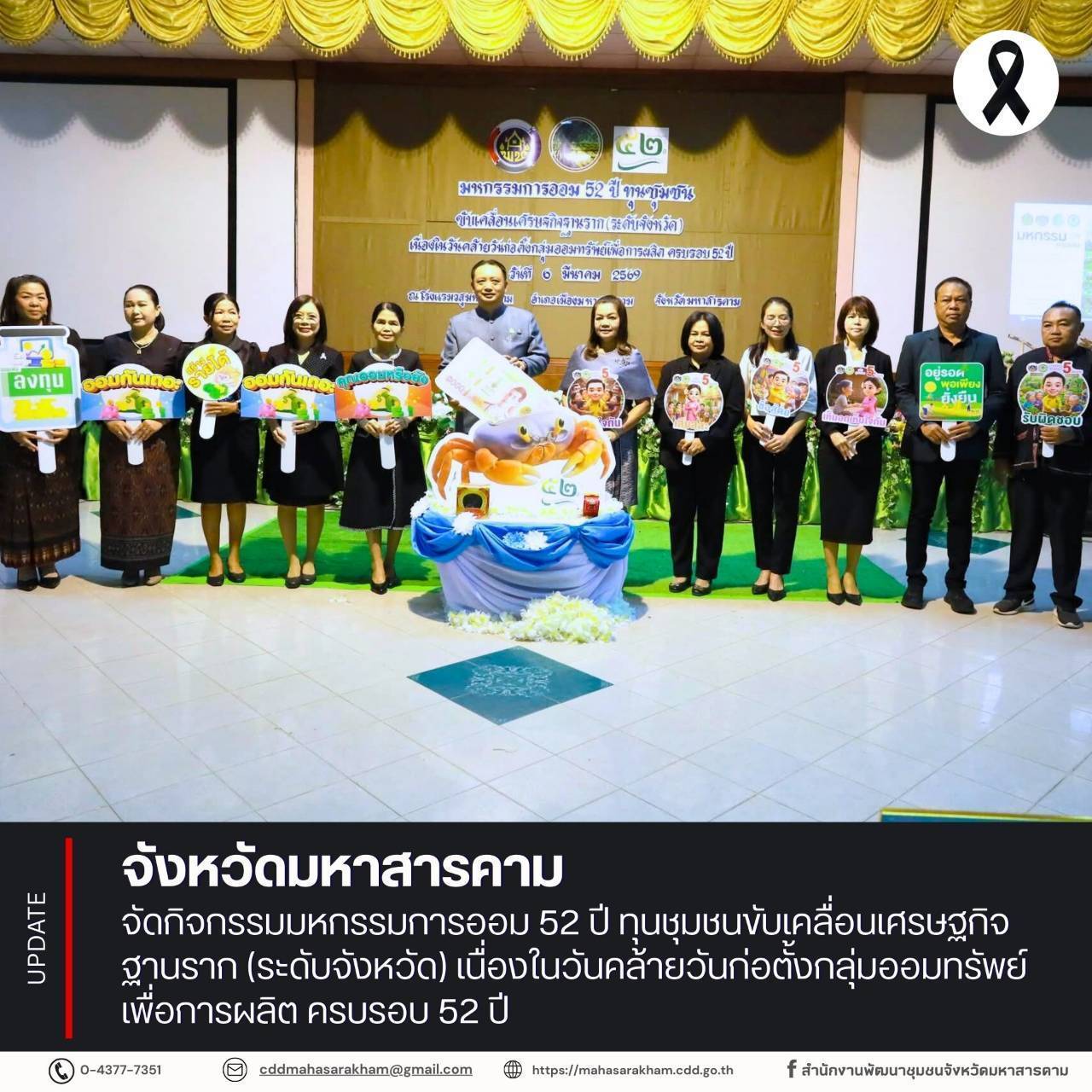 จังหวัดมหาสารคาม จัดกิจกรรมมหกรรมการออม 52 ปี ทุนชุมชนขับเคลื่อนเศรษฐกิจฐานราก (ระดับจังหวัด) เนื่องในวันคล้ายวันก่อตั้งกลุ่มออมทรัพย์เพื่อการผลิต ครบรอบ 52 ปี