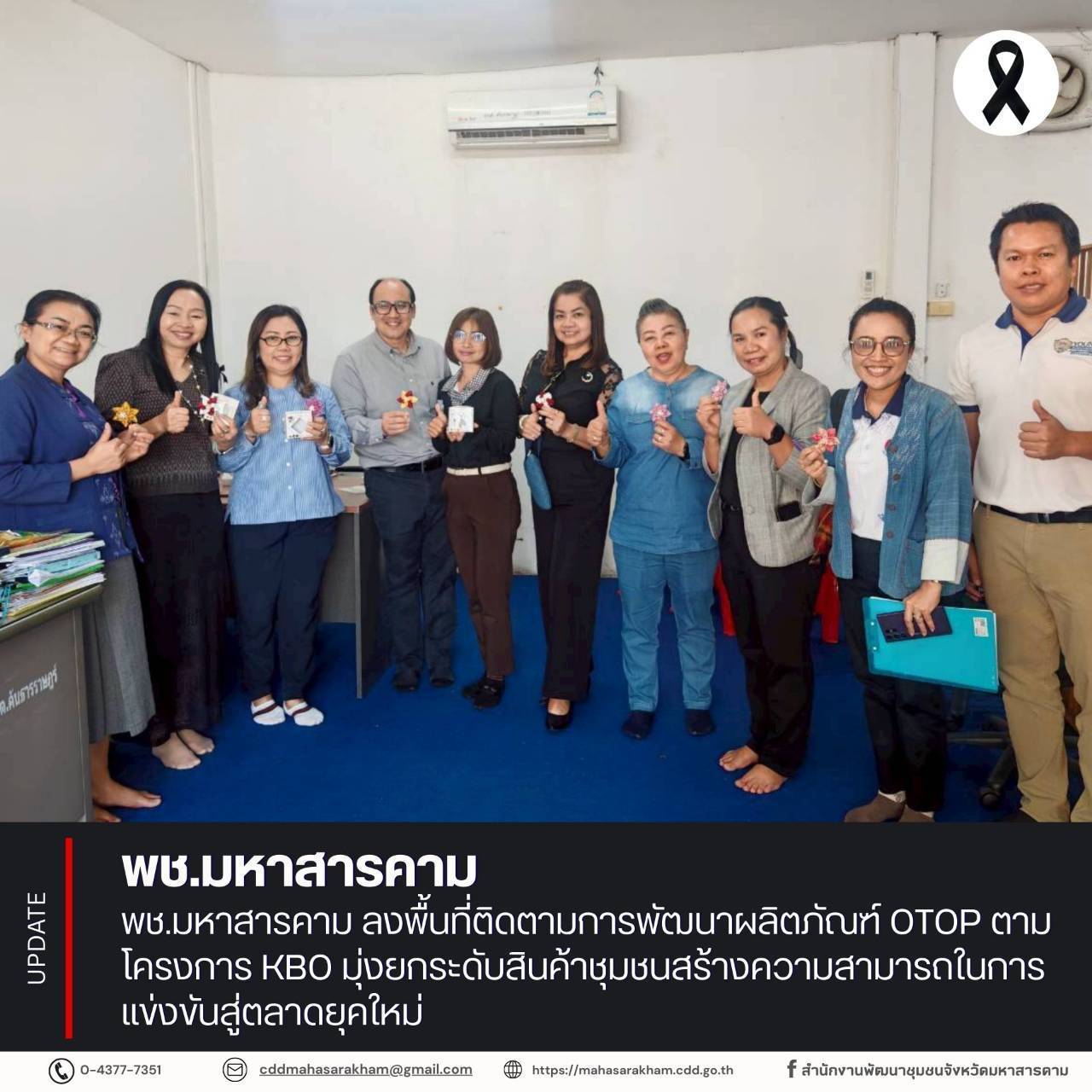 พช.มหาสารคาม ลงพื้นที่ติดตามการพัฒนาผลิตภัณฑ์ OTOP ตามโครงการ KBO มุ่งยกระดับสินค้าชุมชนสร้างความสามารถในการแข่งขันสู่ตลาดยุคใหม่