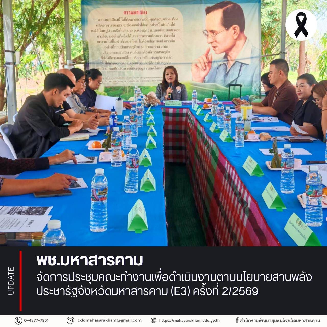 พช.มหาสารคาม จัดการประชุมคณะทำงานเพื่อดำเนินงานตามนโยบายสานพลังประชารัฐจังหวัดมหาสารคาม (E3) ครั้งที่ 2/2569