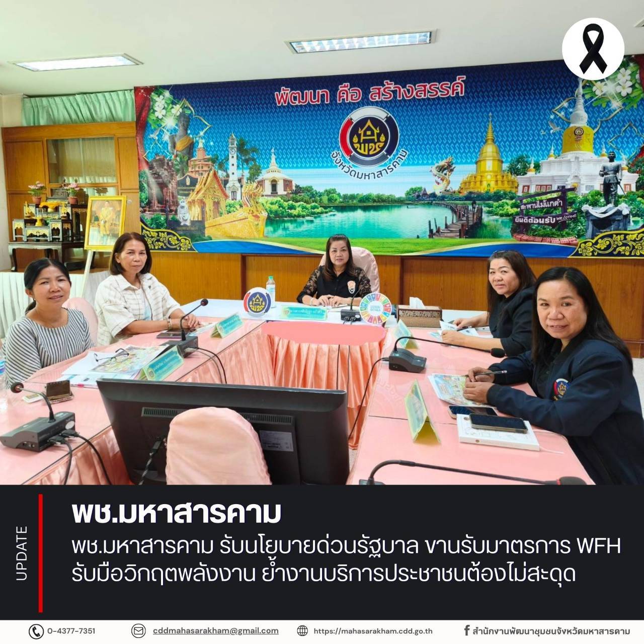 พช.มหาสารคาม รับนโยบายด่วนรัฐบาล ขานรับมาตรการ WFH รับมือวิกฤตพลังงาน ย้ำงานบริการประชาชนต้องไม่สะดุด