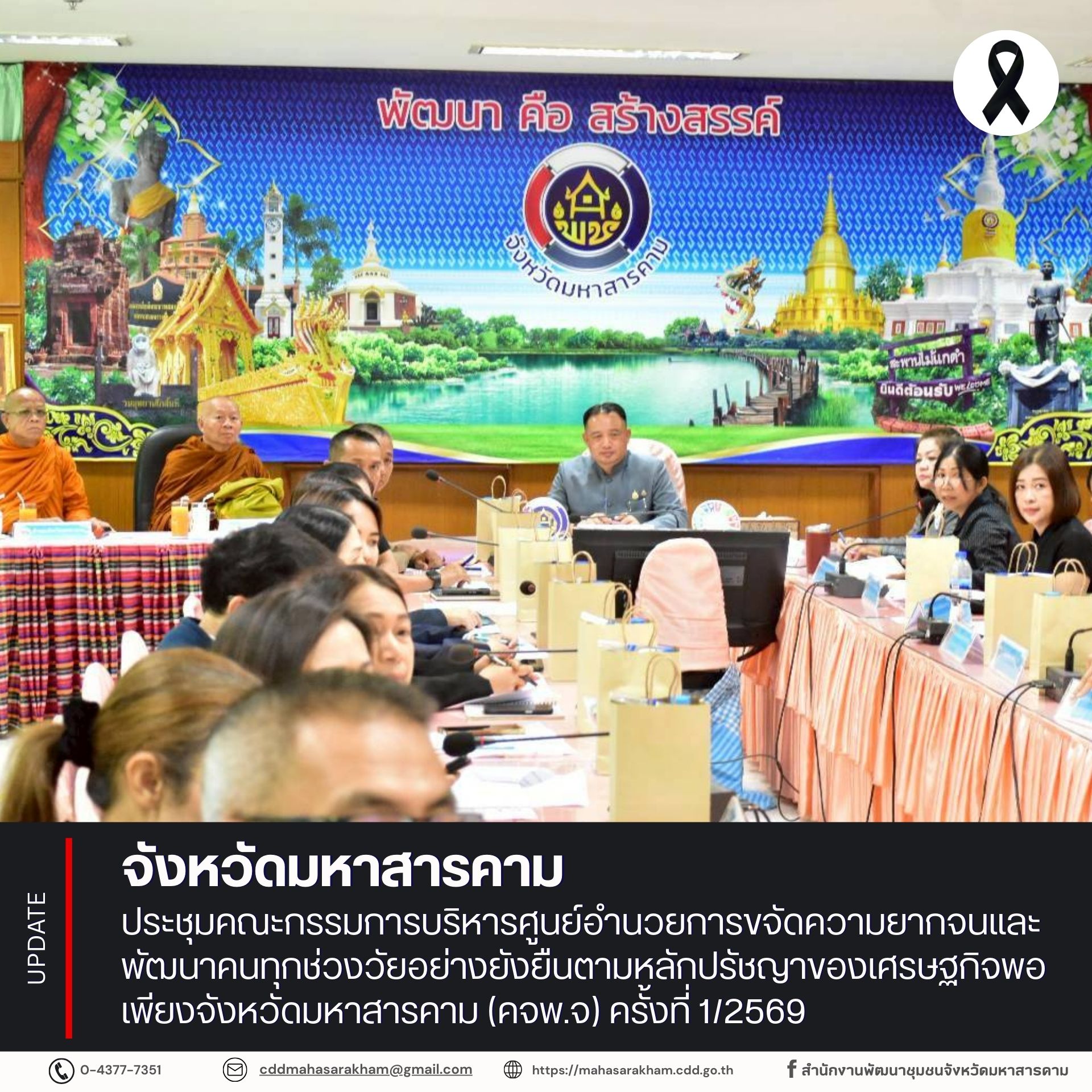 จังหวัดมหาสารคาม ประชุมคณะกรรมการบริหารศูนย์อำนวยการขจัดความยากจนและพัฒนาคนทุกช่วงวัยอย่างยังยืนตามหลักปรัชญาของเศรษฐกิจพอเพียงจังหวัดมหาสารคาม (คจพ.จ) ครั้งที่ 1/2569