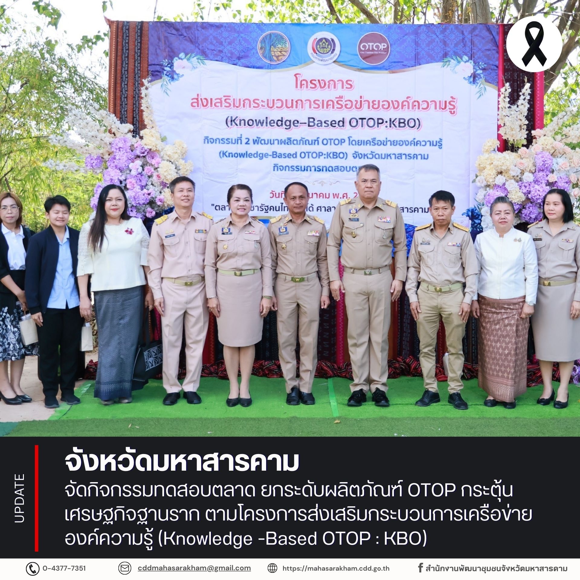 จังหวัดมหาสารคาม จัดกิจกรรมทดสอบตลาด ยกระดับผลิตภัณฑ์ OTOP กระตุ้นเศรษฐกิจฐานราก ตามโครงการส่งเสริมกระบวนการเครือข่ายองค์ความรู้ (Knowledge -Based OTOP : KBO)