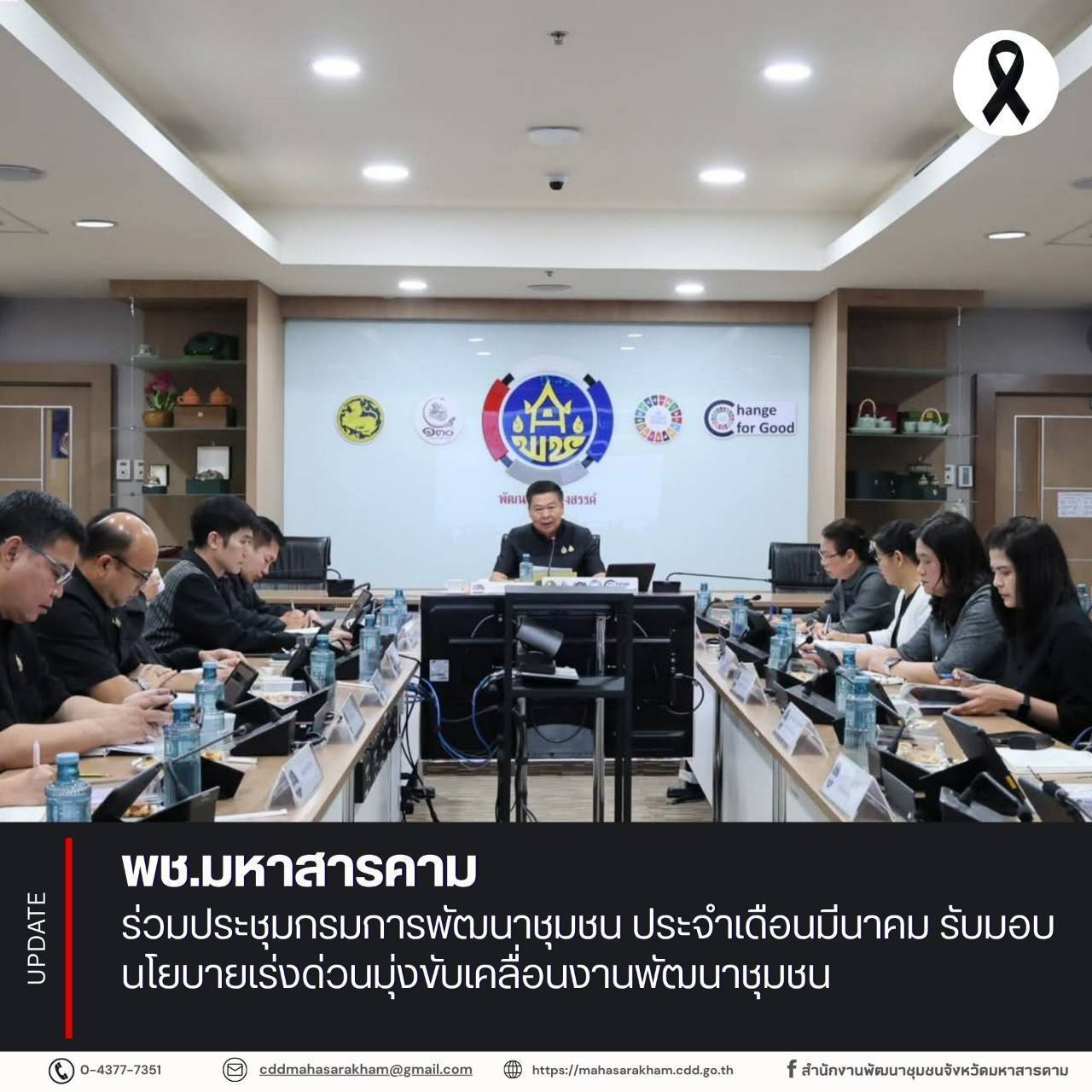 พช.มหาสารคาม ร่วมประชุมกรมการพัฒนาชุมชน ประจำเดือนมีนาคม รับมอบนโยบายเร่งด่วนมุ่งขับเคลื่อนงานพัฒนาชุมชน