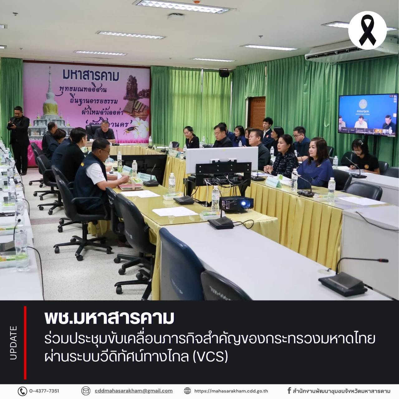 พช.มหาสารคาม ร่วมประชุมขับเคลื่อนภารกิจสำคัญของกระทรวงมหาดไทย ผ่านระบบวีดิทัศน์ทางไกล (VCS)