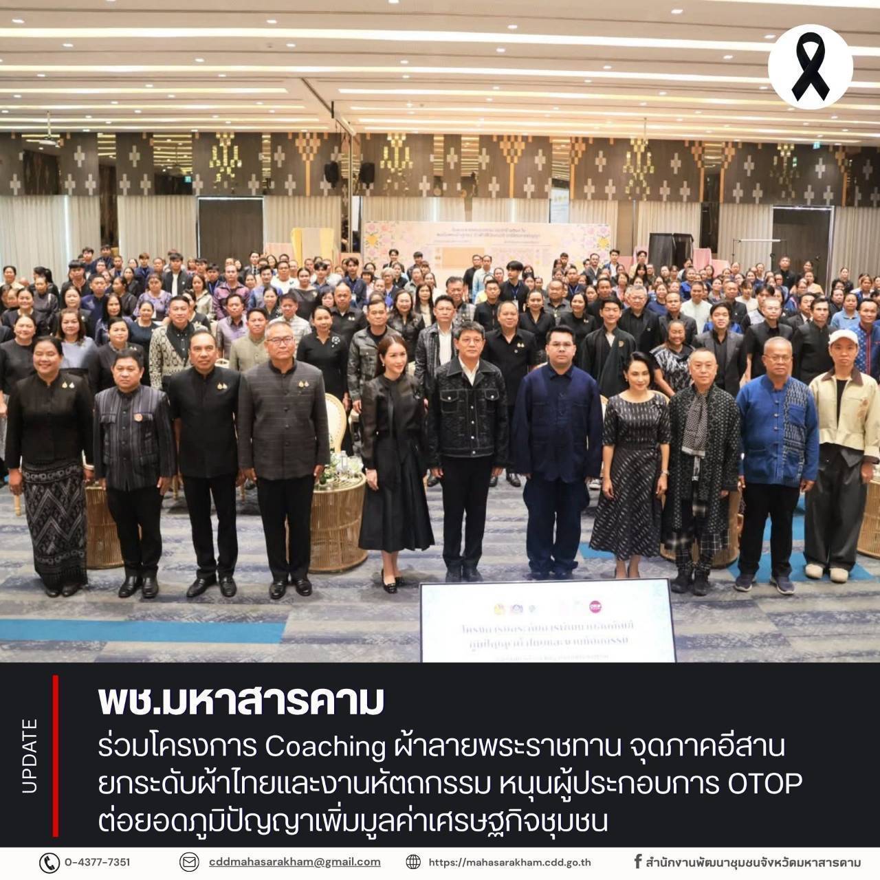 พช.มหาสารคาม ร่วมโครงการ Coaching ผ้าลายพระราชทาน จุดภาคอีสาน ยกระดับผ้าไทยและงานหัตถกรรม หนุนผู้ประกอบการ OTOP ต่อยอดภูมิปัญญาเพิ่มมูลค่าเศรษฐกิจชุมชน