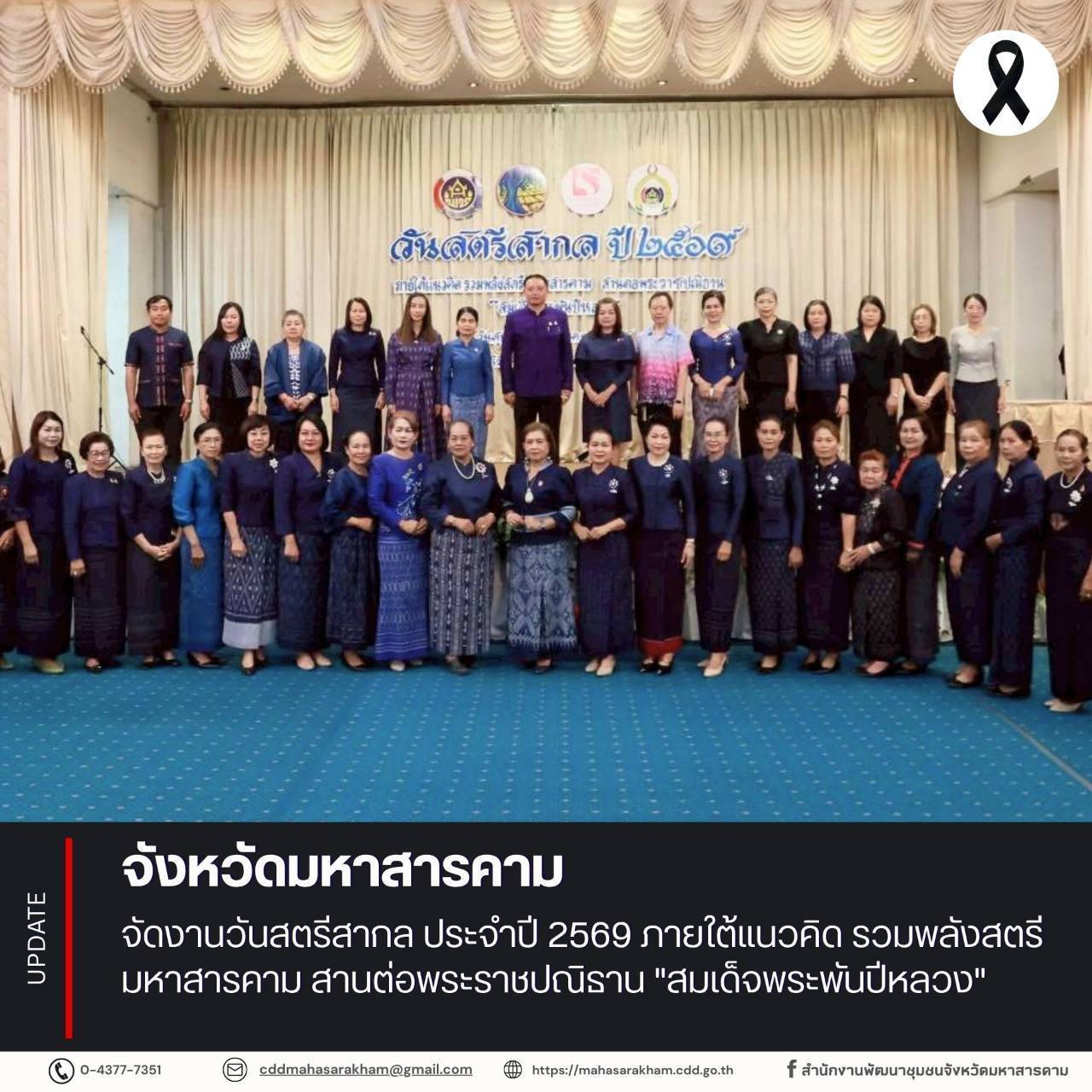 จังหวัดมหาสารคาม จัดงานวันสตรีสากล ประจำปี 2569 ภายใต้แนวคิด รวมพลังสตรีมหาสารคาม สานต่อพระราชปณิธาน "สมเด็จพระพันปีหลวง"