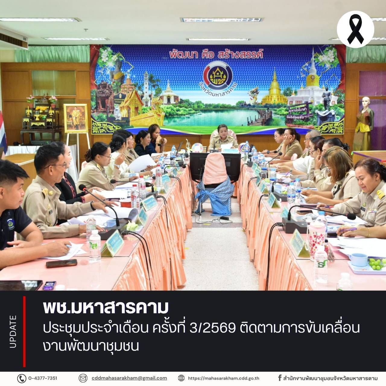 พช.มหาสารคาม ประชุมประจำเดือน ครั้งที่ 3/2569 ติดตามการขับเคลื่อนงานพัฒนาชุมชน