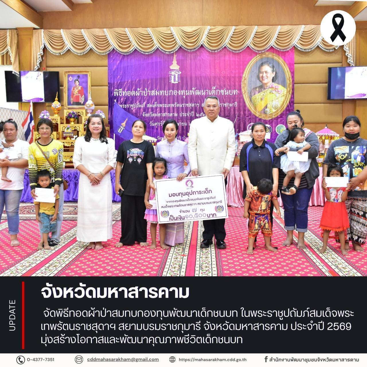 จังหวัดมหาสารคาม จัดพิธีทอดผ้าป่าสมทบกองทุนพัฒนาเด็กชนบท ในพระราชูปถัมภ์สมเด็จพระเทพรัตนราชสุดาฯ สยามบรมราชกุมารี จังหวัดมหาสารคาม ประจำปี 2569 มุ่งสร้างโอกาสและพัฒนาคุณภาพชีวิตเด็กชนบท