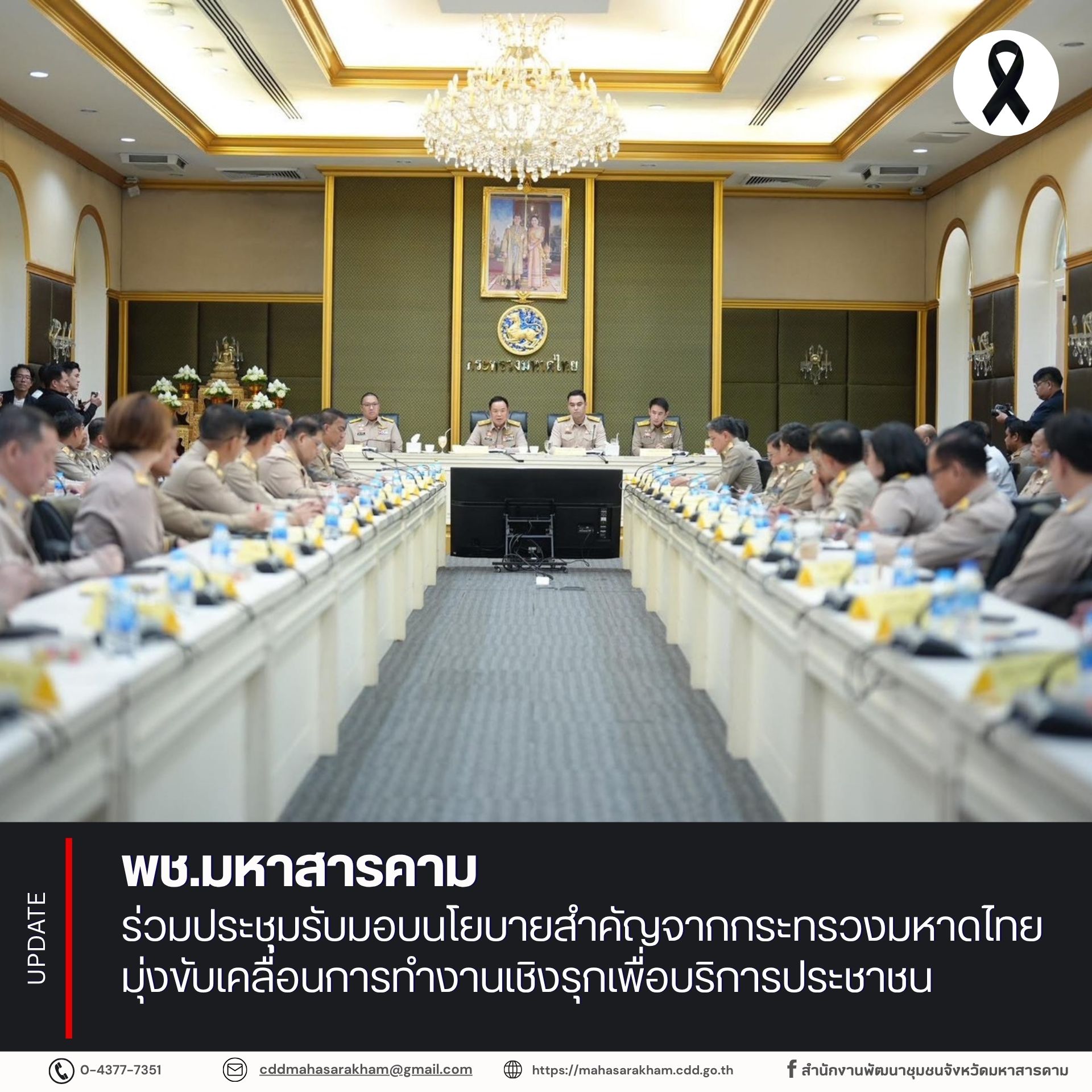 พช.มหาสารคาม ร่วมประชุมรับมอบนโยบายสำคัญจากกระทรวงมหาดไทย มุ่งขับเคลื่อนการทำงานเชิงรุกเพื่อบริการประชาชน