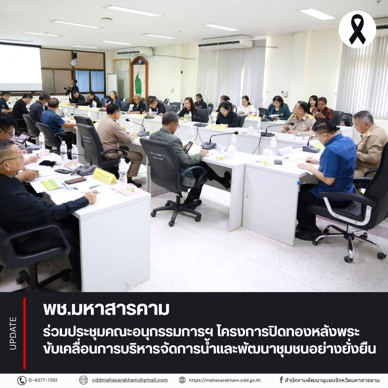พช.มหาสารคาม ร่วมประชุมคณะอนุกรรมการฯ โครงการปิดทองหลังพระ ขับเคลื่อนการบริหารจัดการน้ำและพัฒนาชุมชนอย่างยั่งยืน
