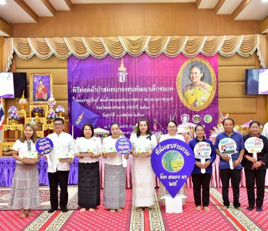 จังหวัดมหาสารคาม ขับเคลื่อนการน้อมนำแนวพระราชดำริของสมเด็จพระกนิษฐาธิราชเจ้า กรมสมเด็จพระเทพรัตนราชสุดาฯ สยามบรมราชกุมารี