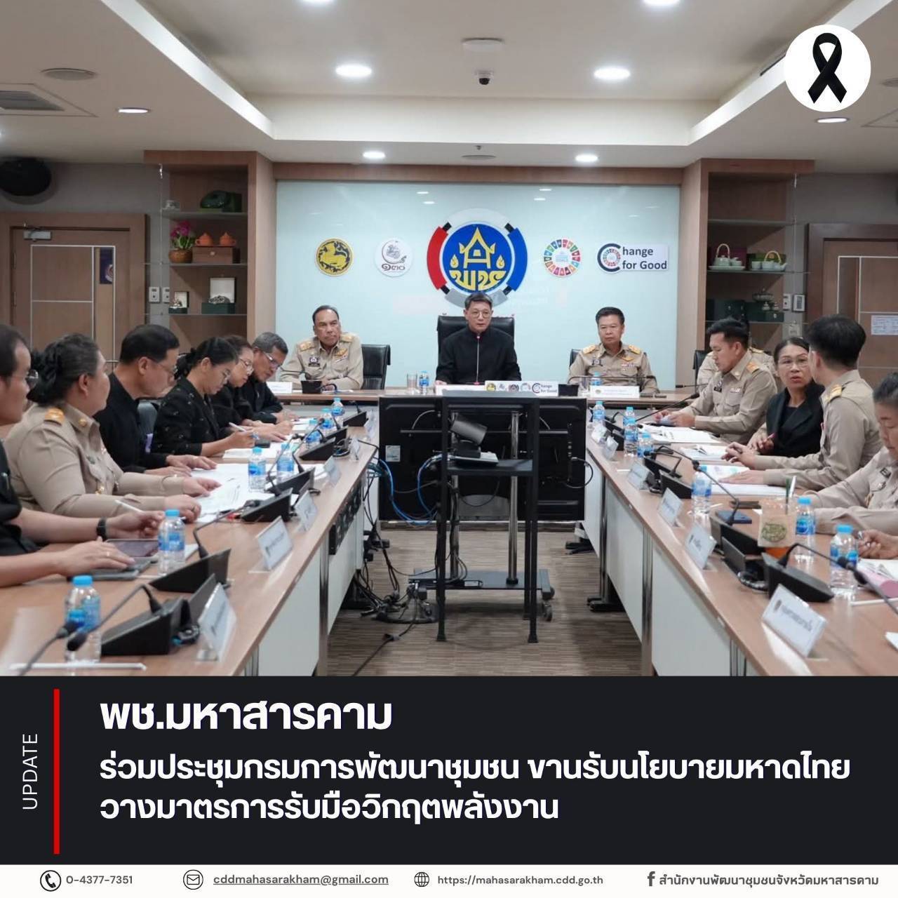 พช.มหาสารคาม ร่วมประชุมกรมการพัฒนาชุมชน ขานรับนโยบายมหาดไทย วางมาตรการรับมือวิกฤตพลังงาน