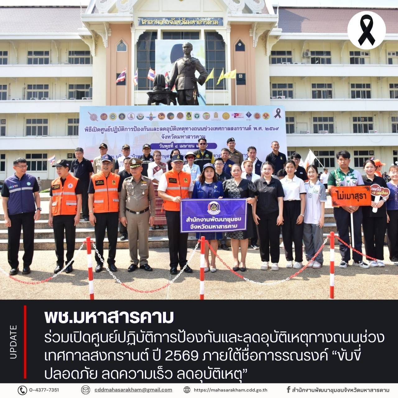 พช.มหาสารคาม ร่วมเปิดศูนย์ปฏิบัติการป้องกันและลดอุบัติเหตุทางถนนช่วงเทศกาลสงกรานต์ ปี 2569 ภายใต้ชื่อการรณรงค์ “ขับขี่ปลอดภัย ลดความเร็ว ลดอุบัติเหตุ”