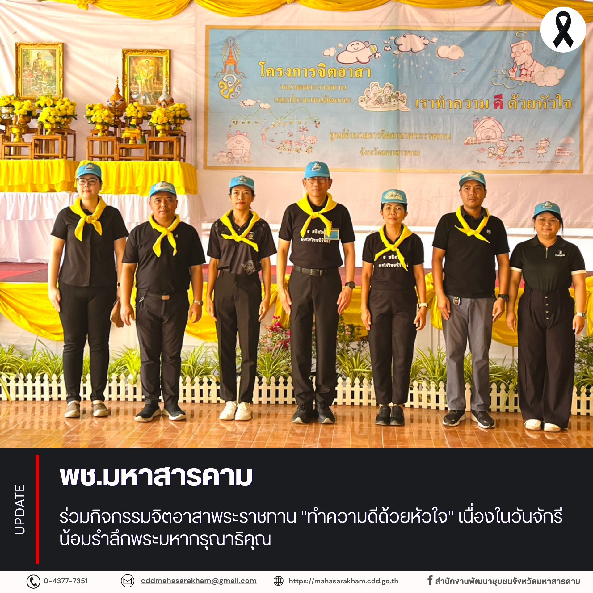 พช.มหาสารคาม ร่วมกิจกรรมจิตอาสาพระราชทาน "ทำความดีด้วยหัวใจ" เนื่องในวันจักรี น้อมรำลึกพระมหากรุณาธิคุณ