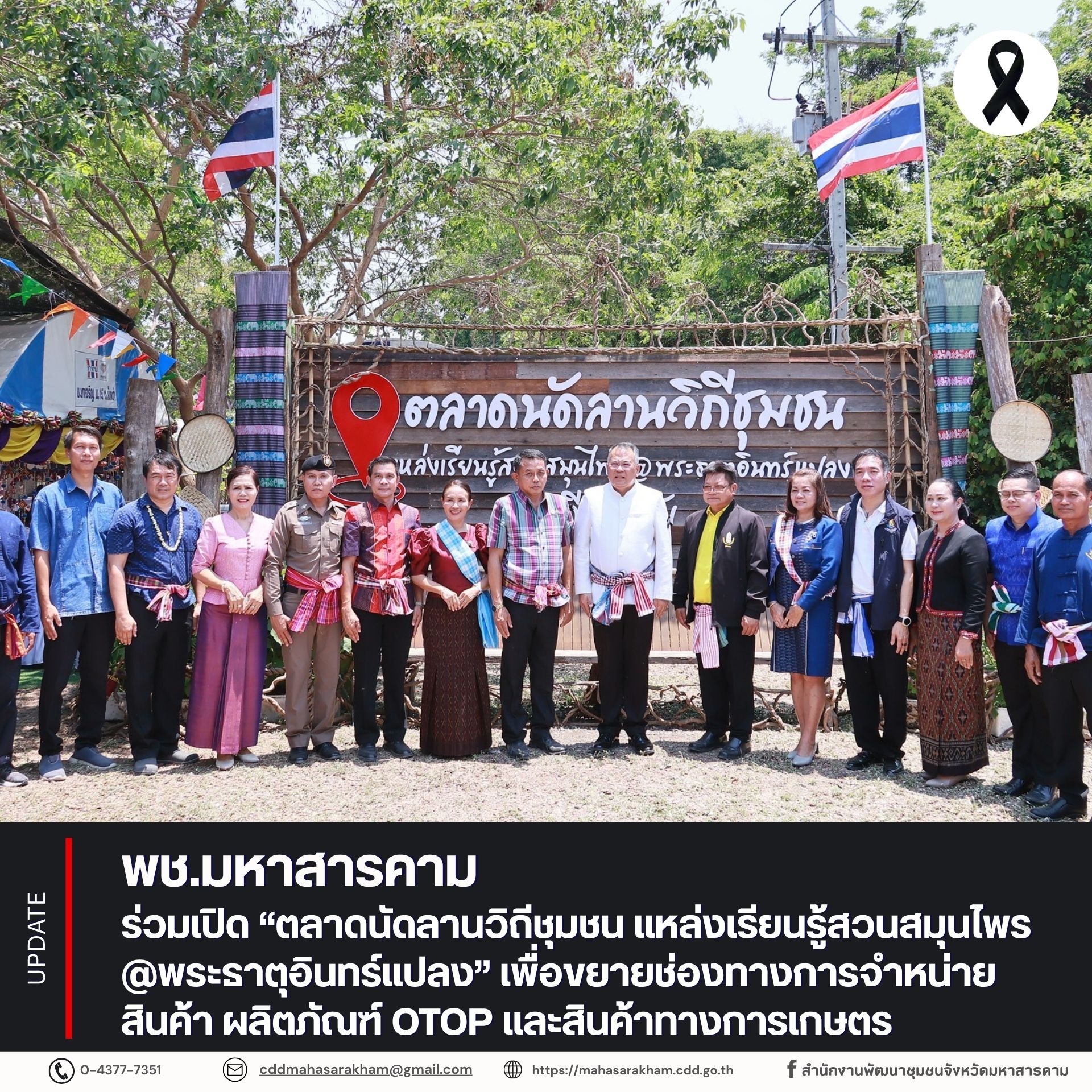 พช.มหาสารคาม ร่วมเปิด “ตลาดนัดลานวิถีชุมชน แหล่งเรียนรู้สวนสมุนไพร @พระธาตุอินทร์แปลง” เพื่อขยายช่องทางการจำหน่ายสินค้า ผลิตภัณฑ์ OTOP และสินค้าทางการเกษตร