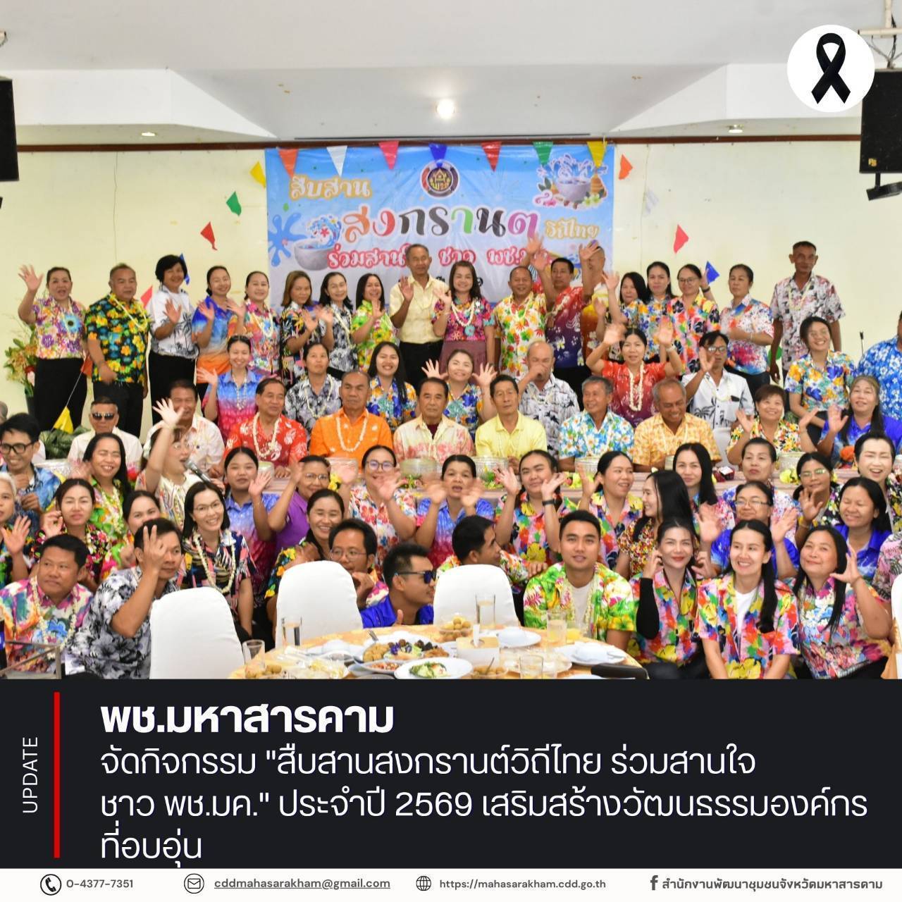 พช.มหาสารคาม จัดกิจกรรม "สืบสานสงกรานต์วิถีไทย ร่วมสานใจ ชาว พช.มค." ประจำปี 2569 เสริมสร้างวัฒนธรรมองค์กรที่อบอุ่น