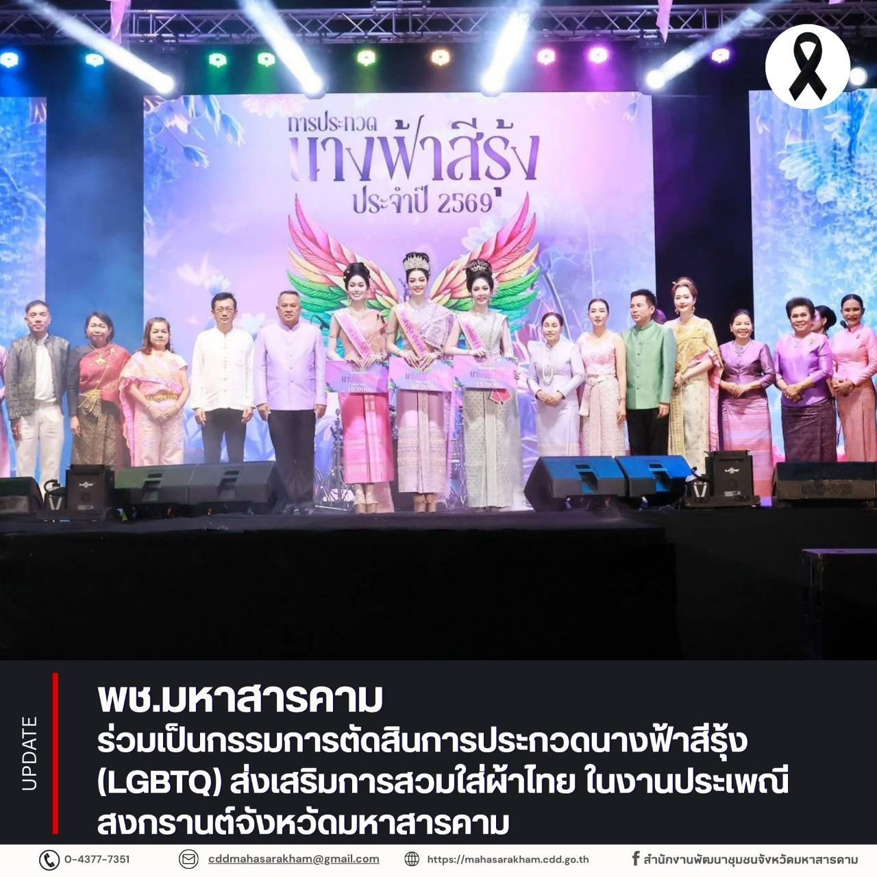 พช.มหาสารคาม ร่วมเป็นกรรมการตัดสินการประกวดนางฟ้าสีรุ้ง (LGBTQ) ส่งเสริมการสวมใส่ผ้าไทย ในงานประเพณีสงกรานต์จังหวัดมหาสารคาม