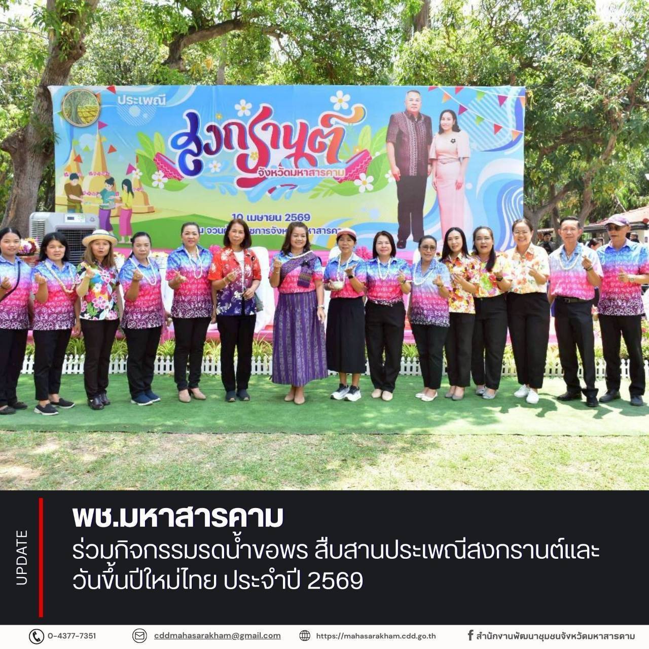 พช.มหาสารคาม ร่วมกิจกรรมรดน้ำขอพร สืบสานประเพณีสงกรานต์และวันขึ้นปีใหม่ไทย ประจำปี 2569