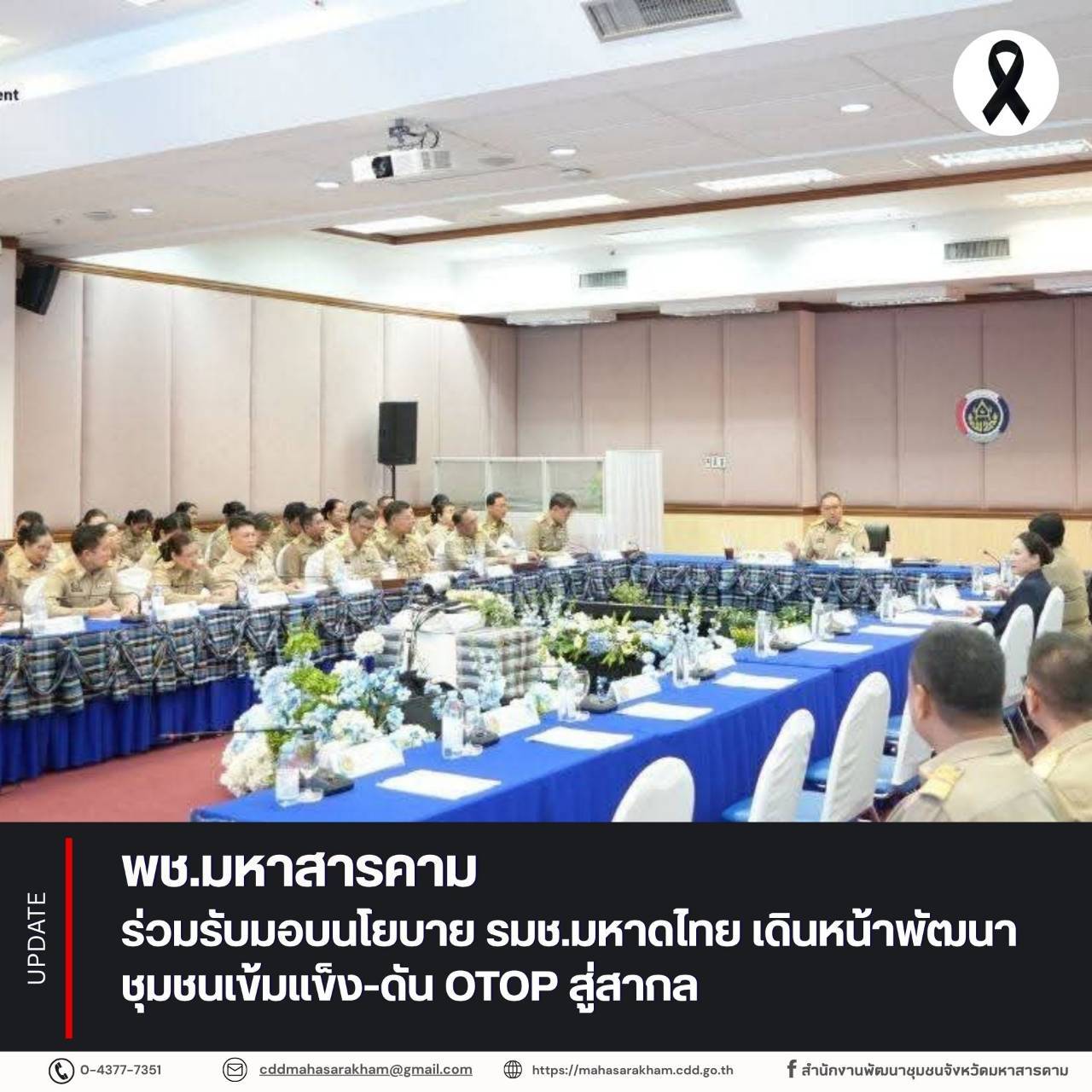 พช.มหาสารคาม ร่วมรับมอบนโยบาย รมช.มหาดไทย เดินหน้าพัฒนาชุมชนเข้มแข็ง-ดัน OTOP สู่สากล