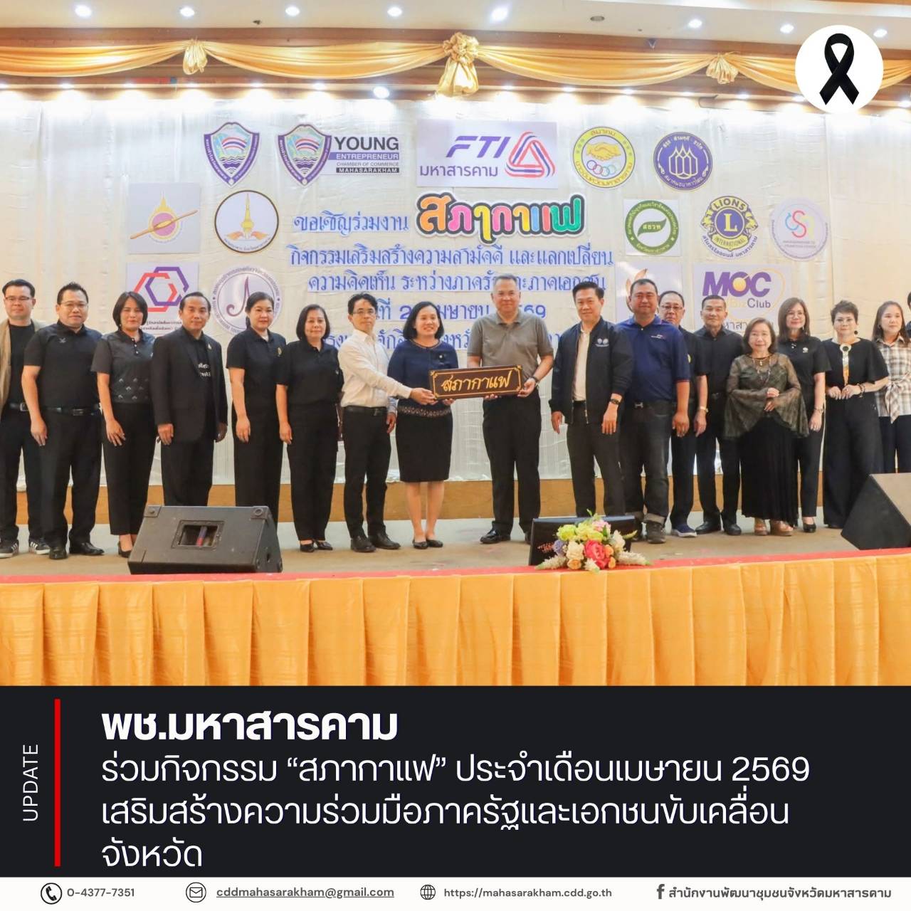 พช.มหาสารคาม ร่วมกิจกรรม “สภากาแฟ” ประจำเดือนเมษายน 2569 เสริมสร้างความร่วมมือภาครัฐและเอกชนขับเคลื่อนจังหวัด