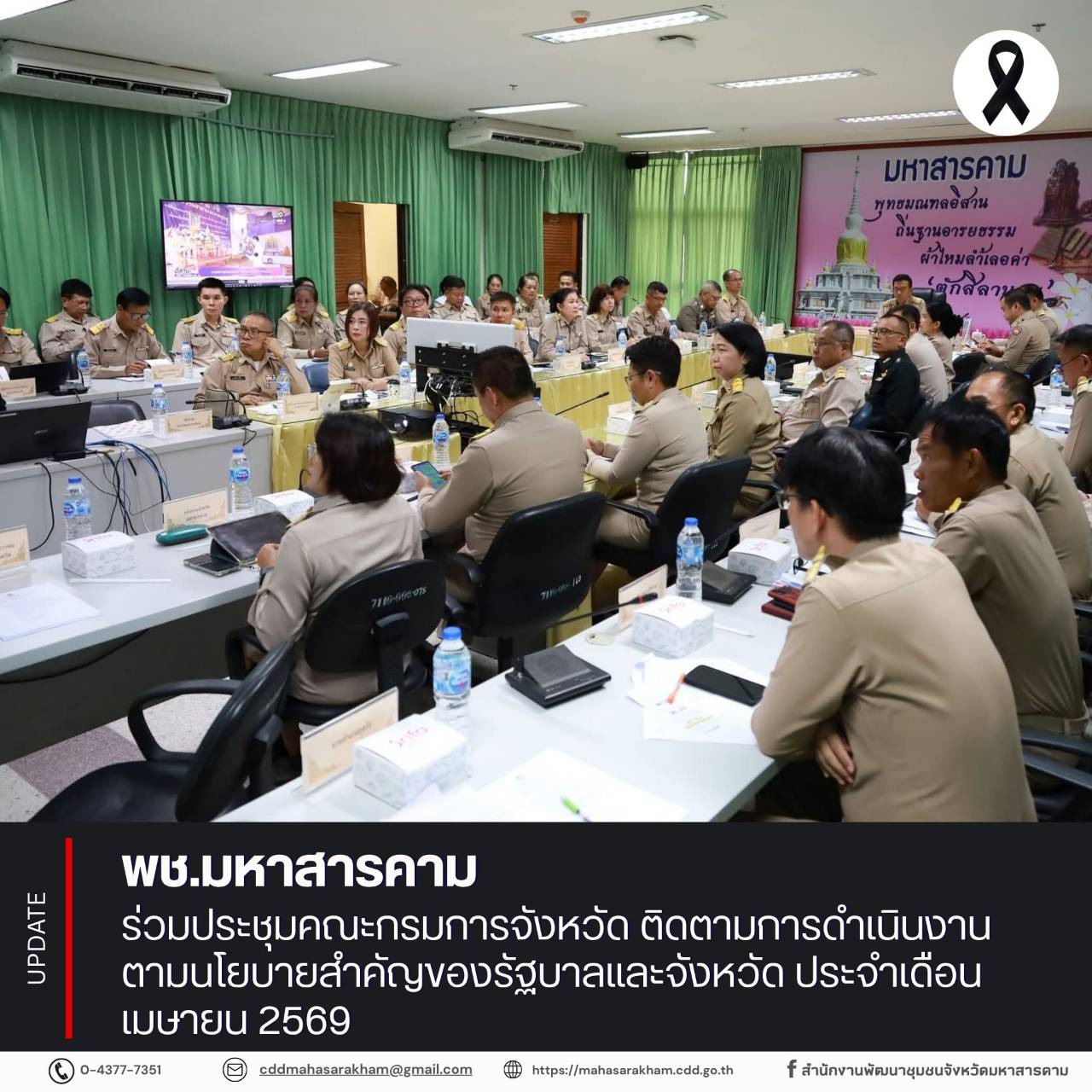 พช.มหาสารคาม ร่วมประชุมคณะกรมการจังหวัด ติดตามการดำเนินงานตามนโยบายสำคัญของรัฐบาลและจังหวัด ประจำเดือนเมษายน 2569