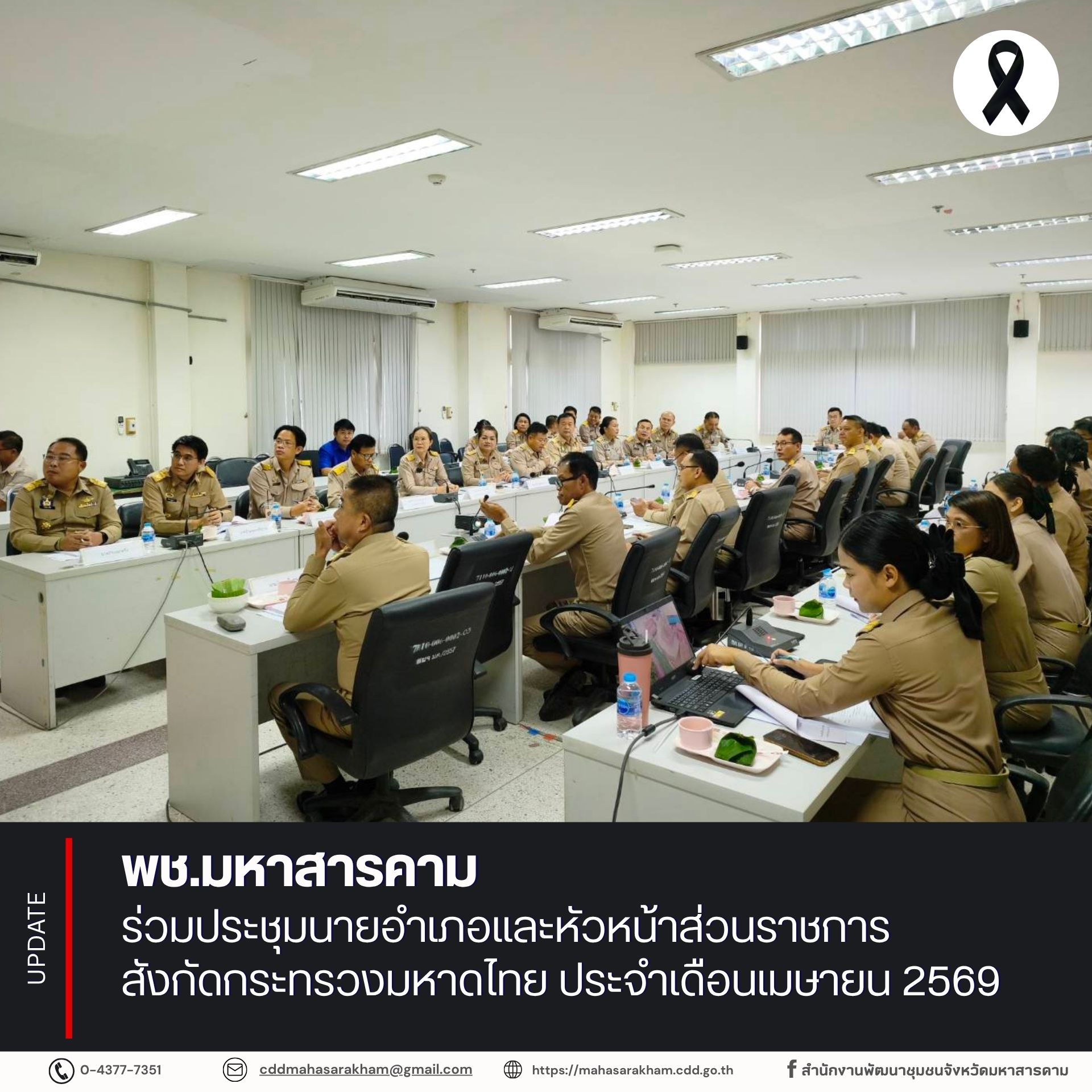 พช.มหาสารคาม ร่วมประชุมนายอำเภอและหัวหน้าส่วนราชการ สังกัดกระทรวงมหาดไทย ประจำเดือนเมษายน 2569