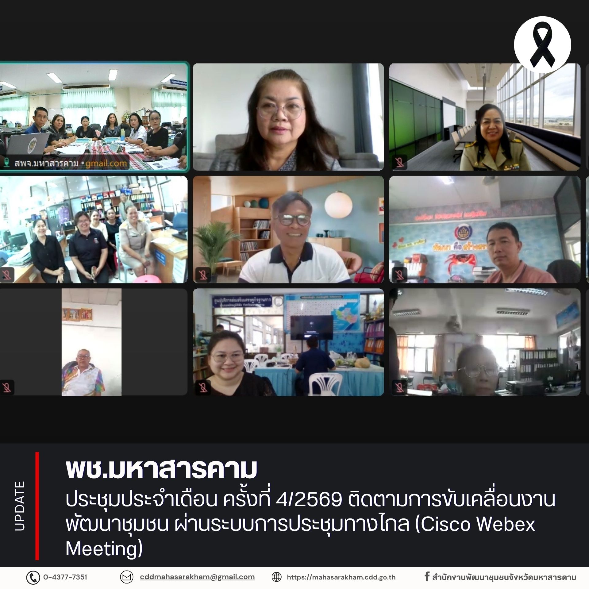 พช.มหาสารคาม ประชุมประจำเดือน ครั้งที่ 4/2569 ติดตามการขับเคลื่อนงานพัฒนาชุมชน  ผ่านระบบการประชุมทางไกล (Cisco Webex Meeting)