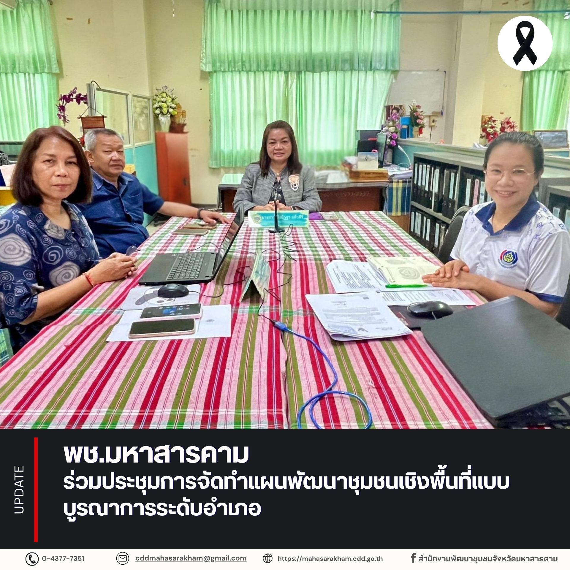 พช. มหาสารคาม ร่วมประชุมการจัดทำแผนพัฒนาชุมชนเชิงพื้นที่แบบบูรณาการระดับอำเภอ 