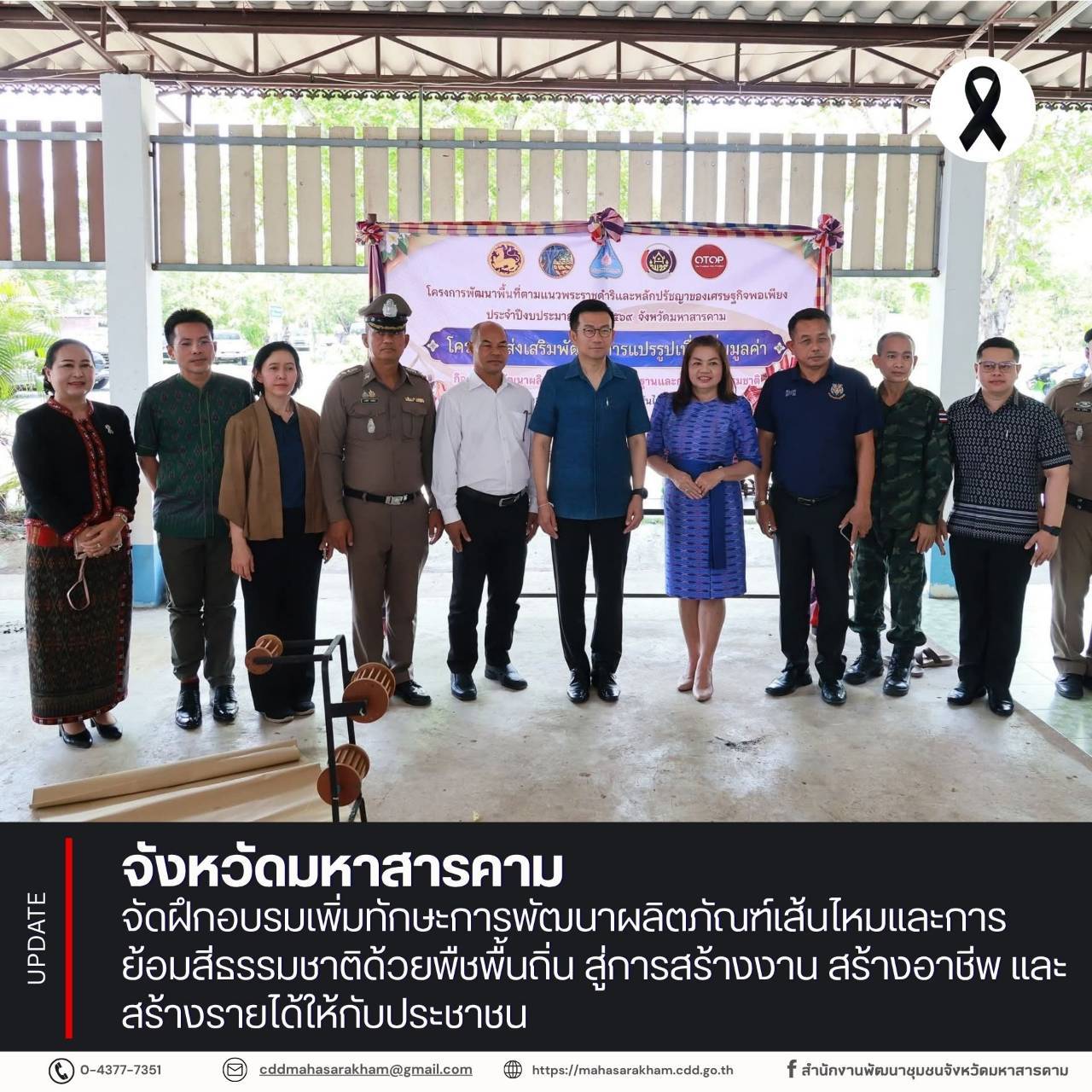 จังหวัดมหาสารคาม จัดฝึกอบรมเพิ่มทักษะการพัฒนาผลิตภัณฑ์เส้นไหมและการย้อมสีธรรมชาติด้วยพืชพื้นถิ่น สู่การสร้างงาน สร้างอาชีพ และสร้างรายได้ให้กับประชาชน