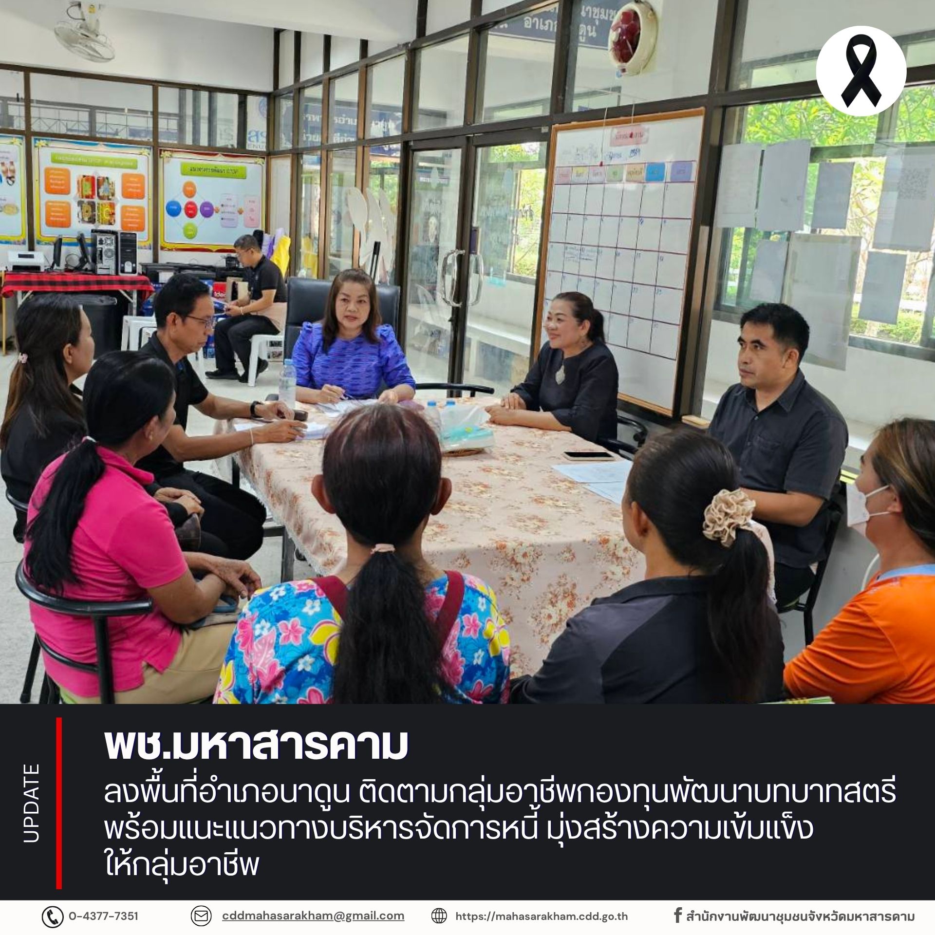 พช.มหาสารคาม ลงพื้นที่อำเภอนาดูน ติดตามกลุ่มอาชีพกองทุนพัฒนาบทบาทสตรี พร้อมแนะแนวทางบริหารจัดการหนี้ มุ่งเสริมสร้างความเข้มแข็งให้กลุ่มอาชีพ