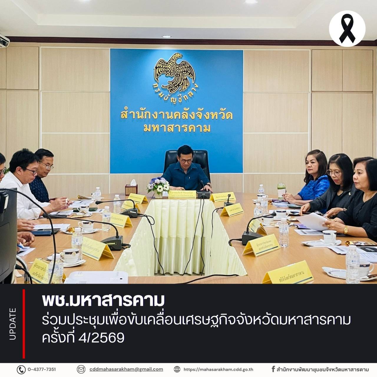 พช.มหาสารคาม ร่วมประชุมเพื่อขับเคลื่อนเศรษฐกิจจังหวัดมหาสารคาม ครั้งที่ 4/2569