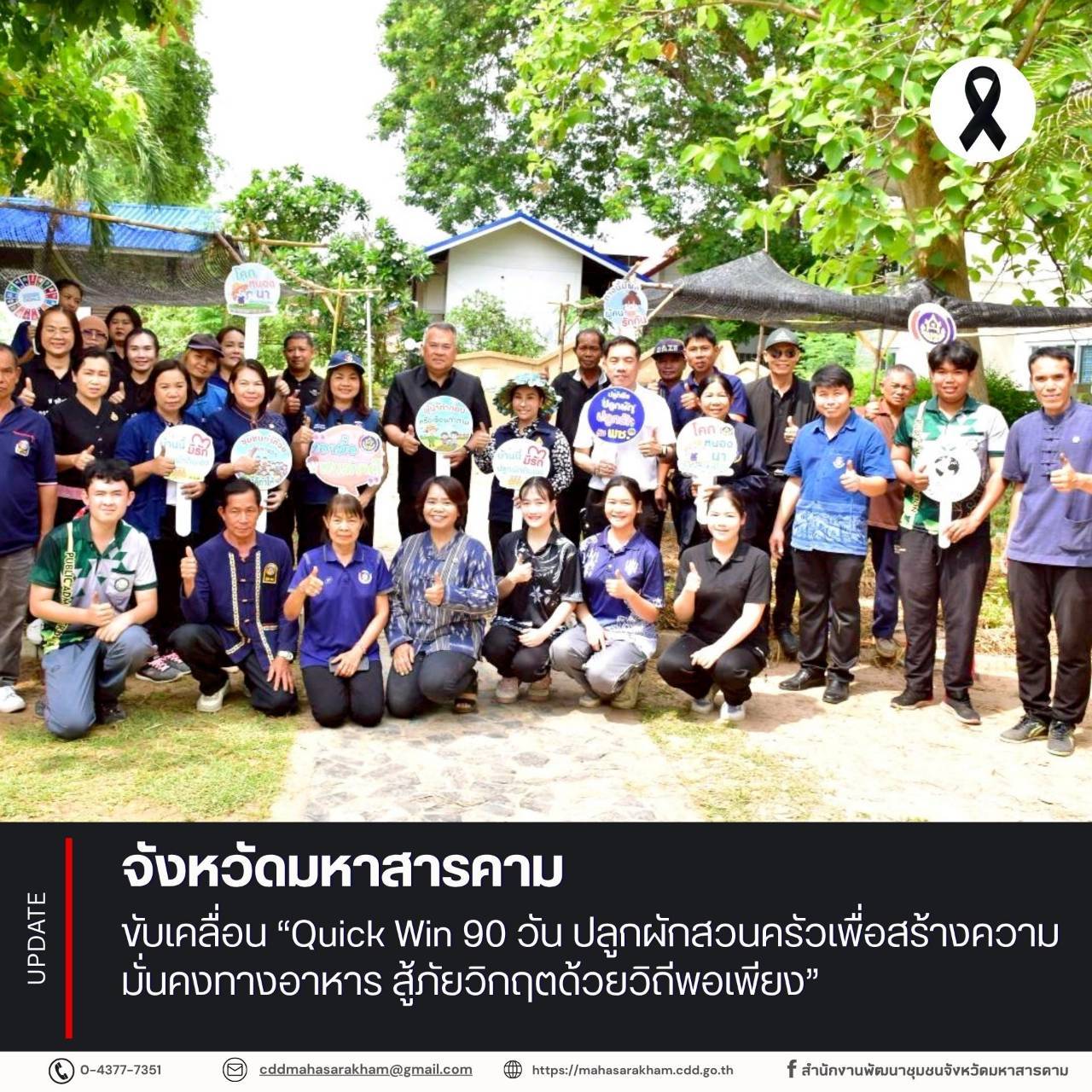 จังหวัดมหาสารคาม ขับเคลื่อน “Quick Win 90 วัน ปลูกผักสวนครัวเพื่อสร้างความมั่นคงทางอาหาร สู้ภัยวิกฤตด้วยวิถีพอเพียง”