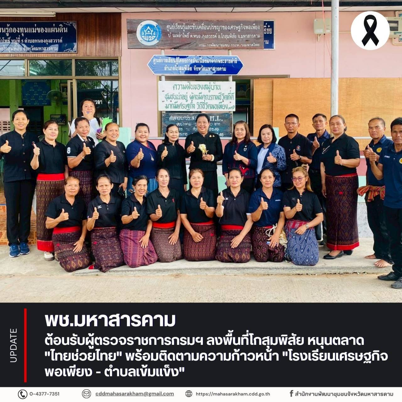 พช.มหาสารคาม ต้อนรับผู้ตรวจราชการกรมฯ ลงพื้นที่โกสุมพิสัย หนุนตลาด "ไทยช่วยไทย" พร้อมติดตามความก้าวหน้า "โรงเรียนเศรษฐกิจพอเพียง - ตำบลเข้มแข็ง"