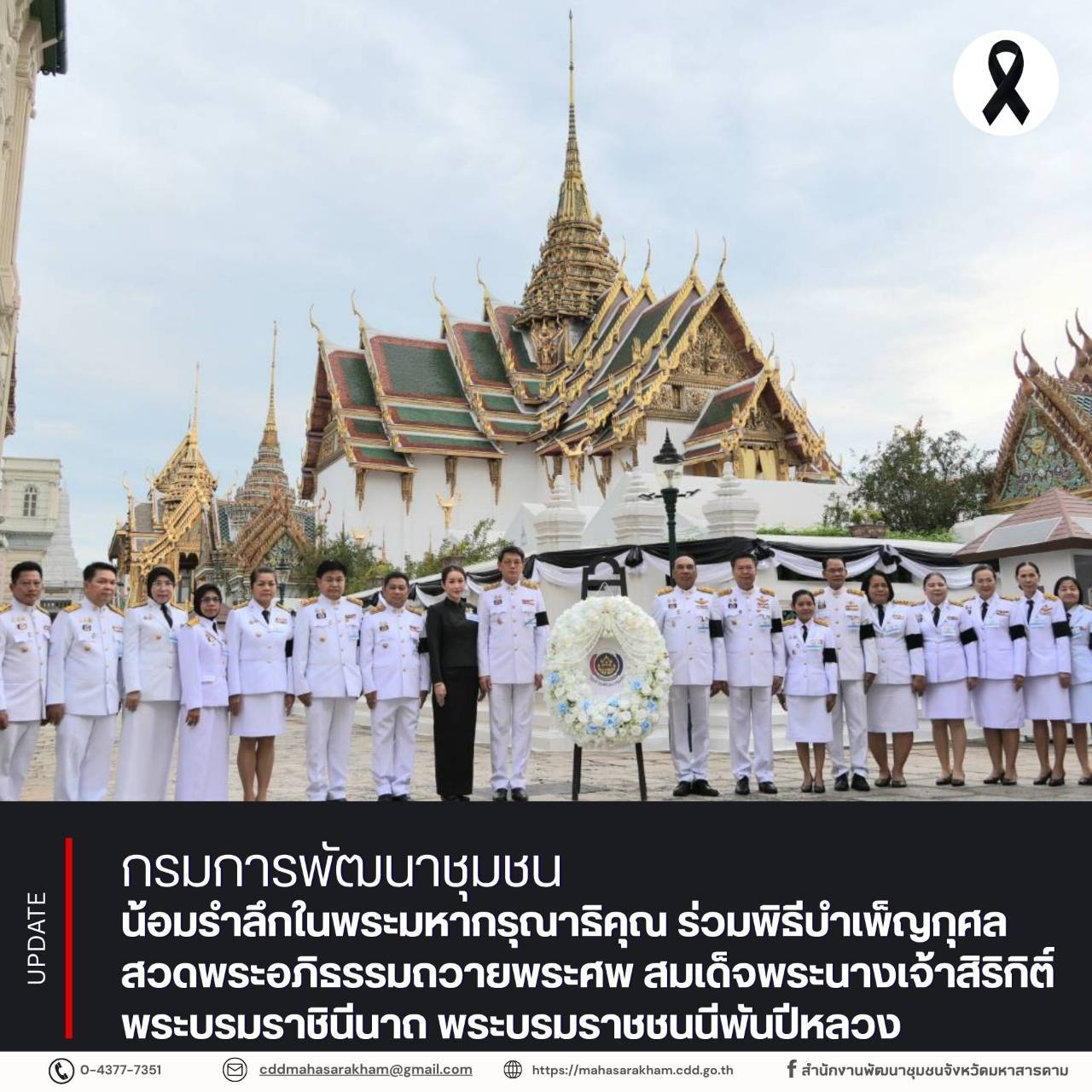 กรมการพัฒนาชุมชน น้อมรำลึกในพระมหากรุณาธิคุณ ร่วมพิธีบำเพ็ญกุศลสวดพระอภิธรรมถวายพระศพ สมเด็จพระนางเจ้าสิริกิติ์ พระบรมราชินีนาถ พระบรมราชชนนีพันปีหลวง