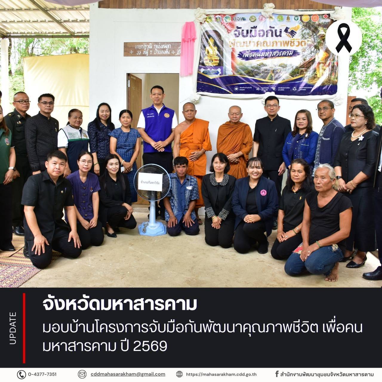 จังหวัดมหาสารคาม มอบบ้านโครงการจับมือกันพัฒนาคุณภาพชีวิต เพื่อคนมหาสารคาม ปี 2569