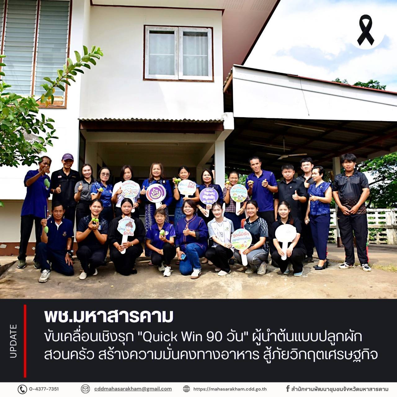 พช.มหาสารคาม ขับเคลื่อนเชิงรุก "Quick Win 90 วัน" ผู้นำต้นแบบปลูกผักสวนครัว สร้างความมั่นคงทางอาหาร สู้ภัยวิกฤตเศรษฐกิจ