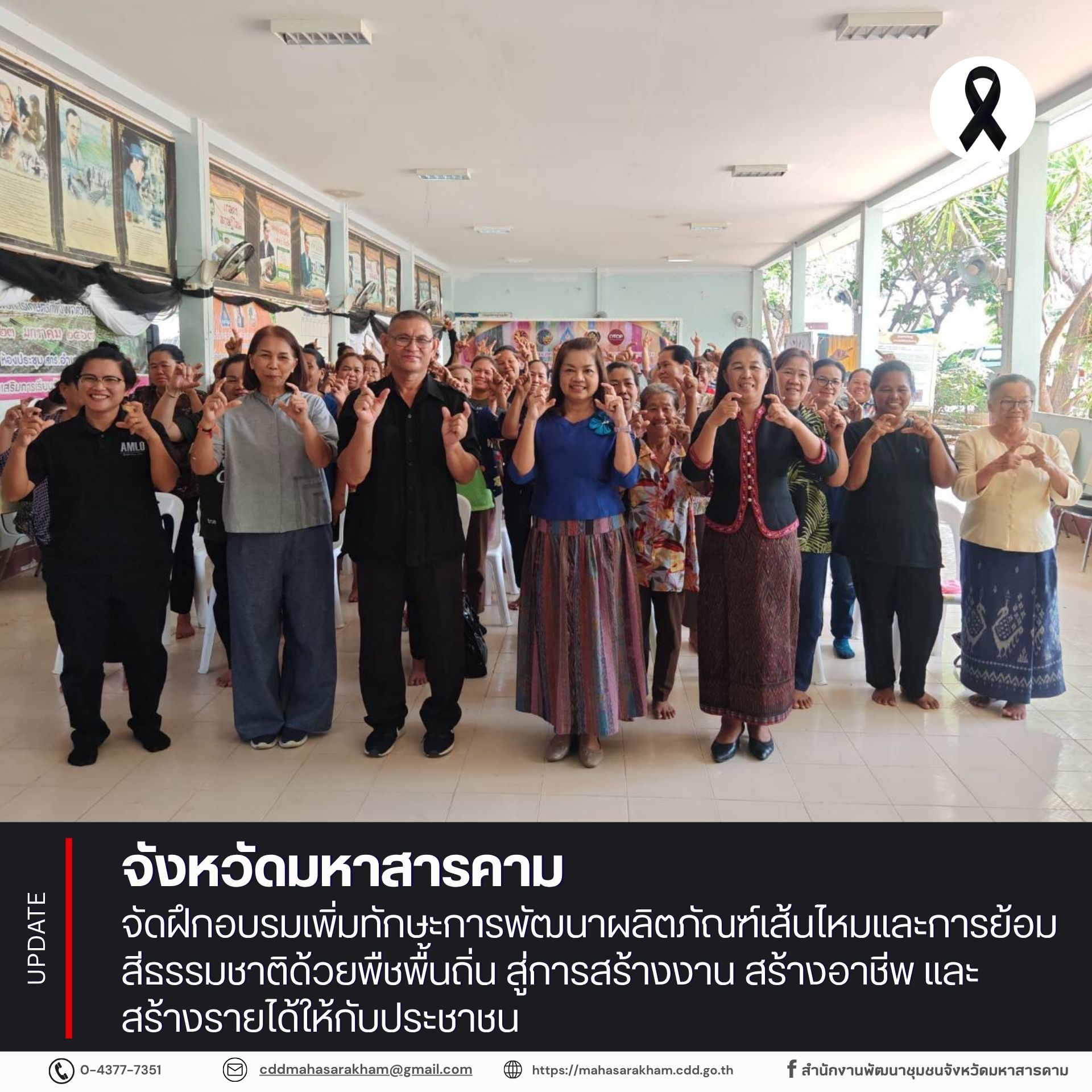 จังหวัดมหาสารคาม จัดฝึกอบรมเพิ่มทักษะการพัฒนาผลิตภัณฑ์เส้นไหมและการย้อมสีธรรมชาติด้วยพืชพื้นถิ่น สู่การสร้างงาน สร้างอาชีพ และสร้างรายได้ให้กับประชาชน 