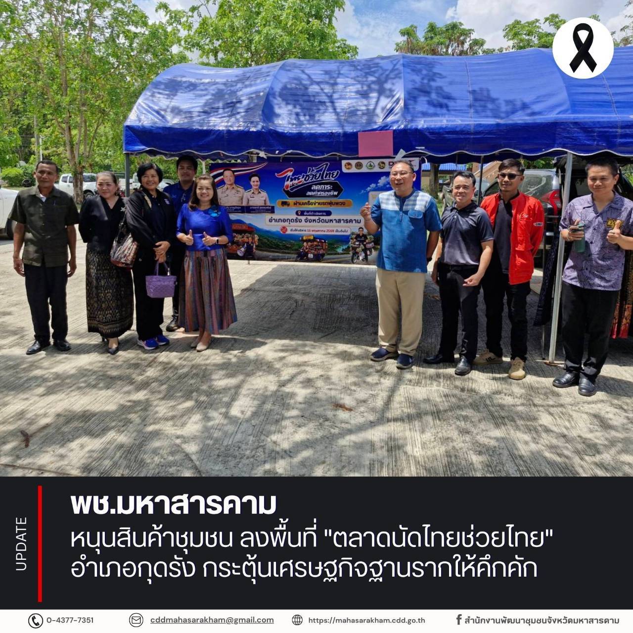 พช.มหาสารคาม หนุนสินค้าชุมชน ลงพื้นที่ "ตลาดนัดไทยช่วยไทย" อำเภอกุดรัง กระตุ้นเศรษฐกิจฐานรากให้คึกคัก