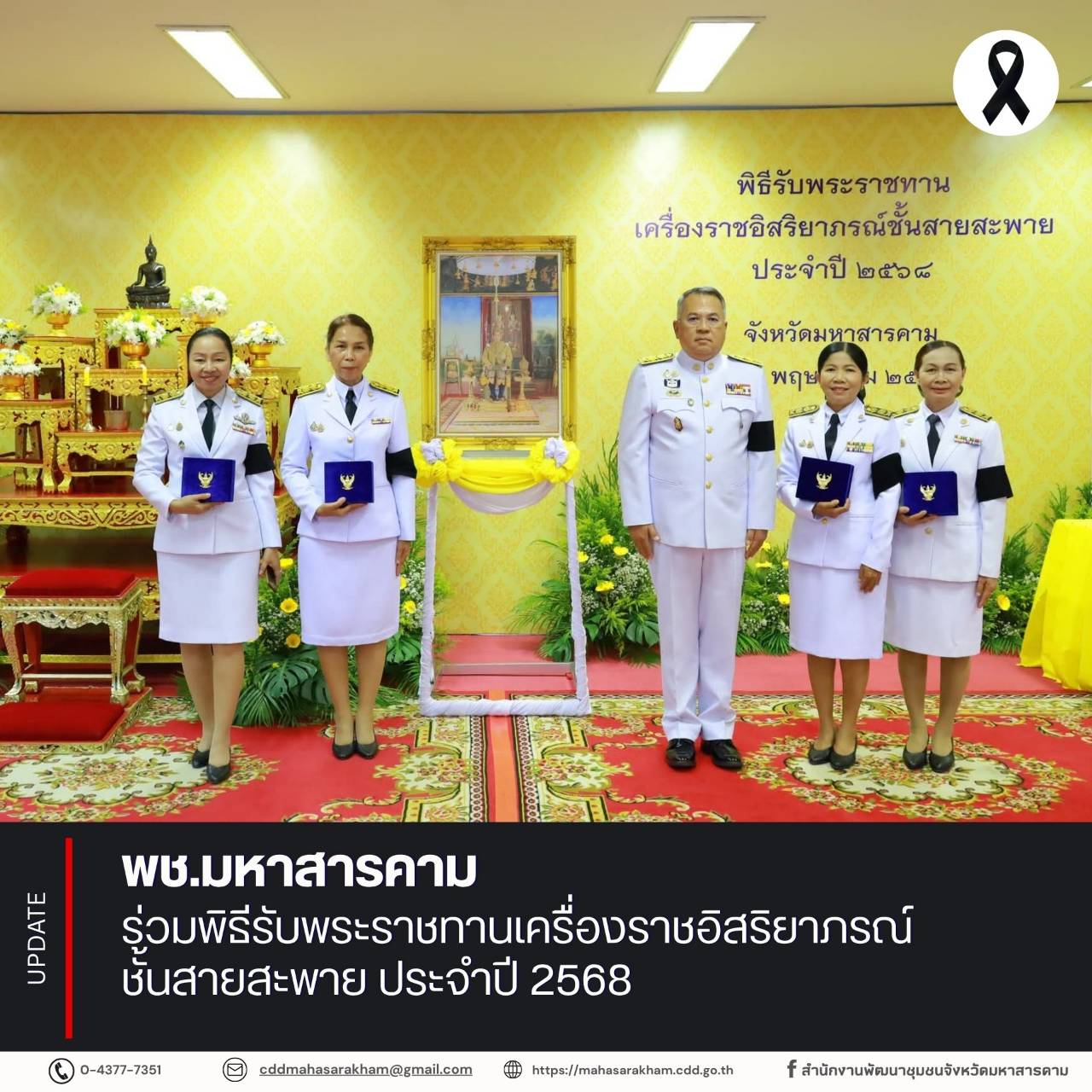 พช.มหาสารคาม ร่วมพิธีรับพระราชทานเครื่องราชอิสริยาภรณ์ชั้นสายสะพาย ประจำปี 2568 
