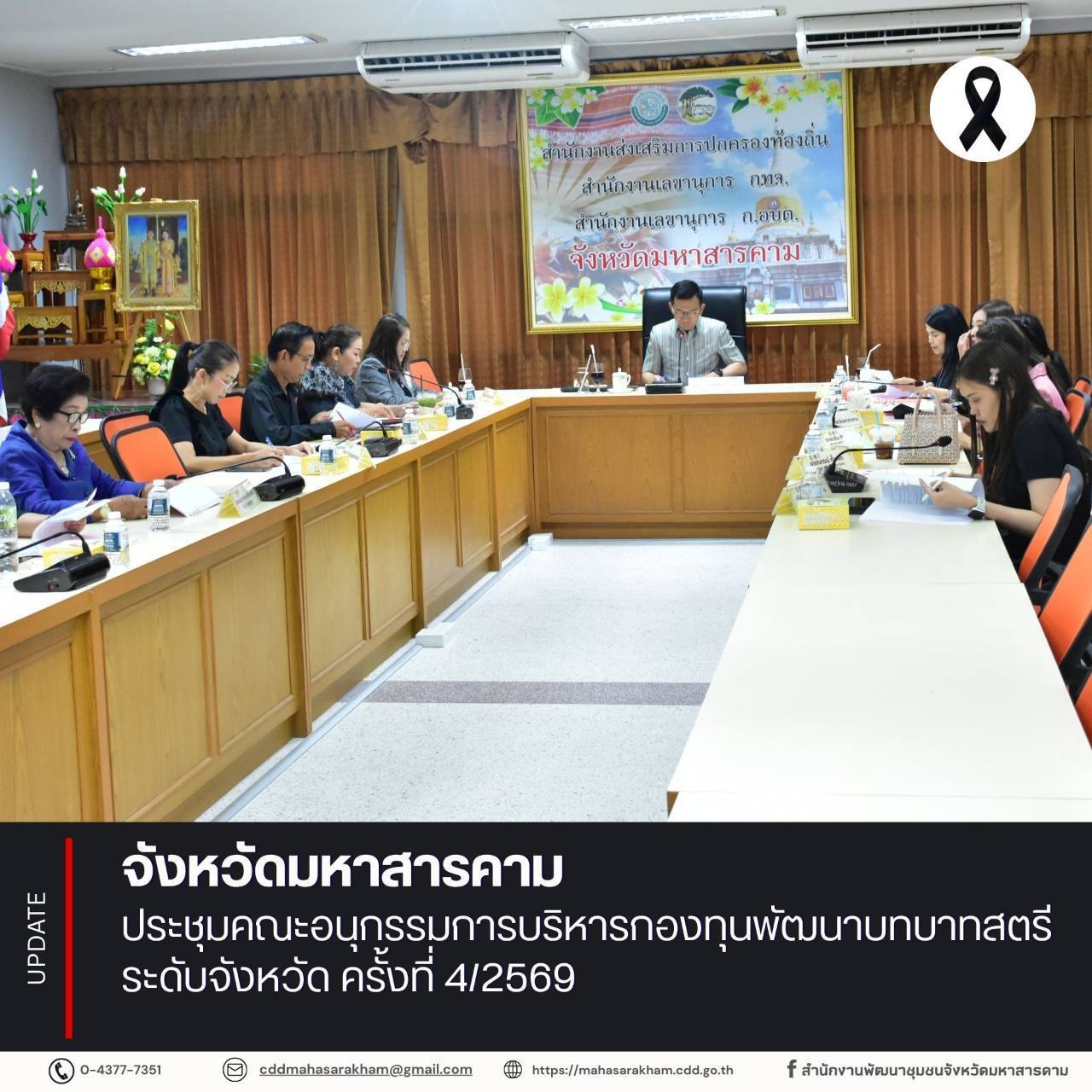 พช.มหาสารคาม : ประชุมคณะอนุกรรมการบริหารกองทุนพัฒนาบทบาทสตรีระดับจังหวัด ครั้งที่ 4/2569